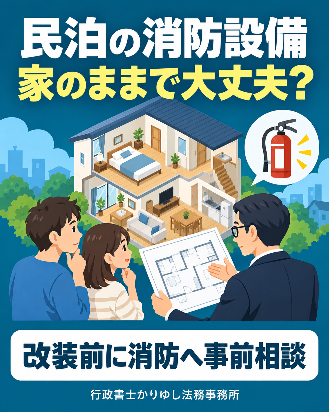 民泊の消防設備、家のままで大丈夫？改装前に確認したい設備と事前相談の説明用画像