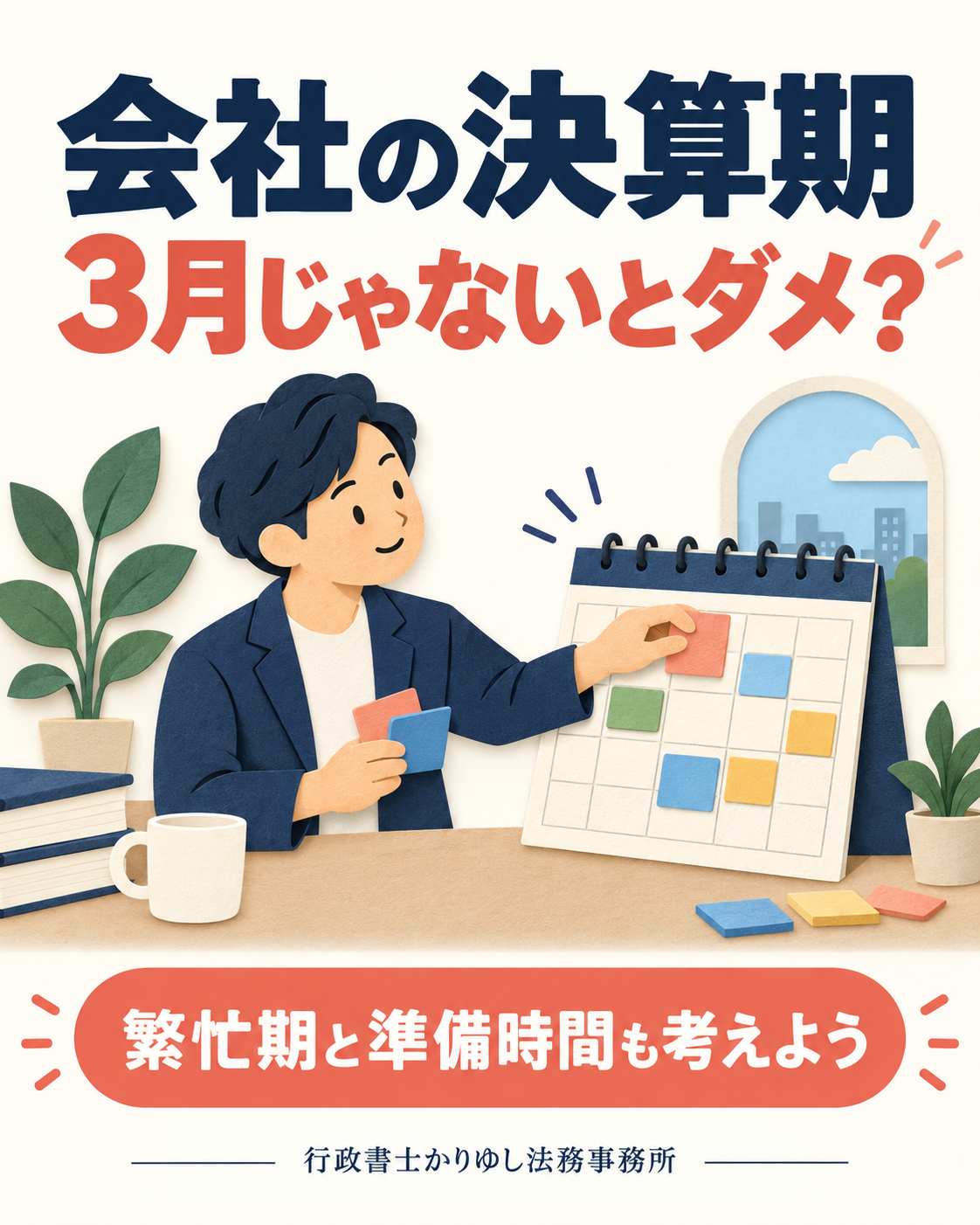 会社の決算期は3月にしないとダメ?設立前に考える「事業年度」の決め方の説明用画像