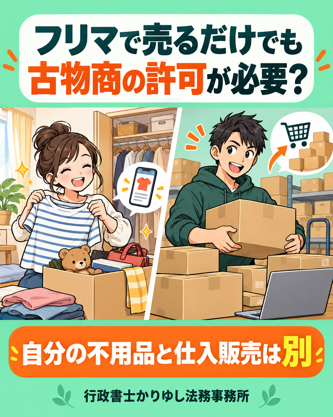 フリマで売るだけでも古物商許可が必要?自分の不用品と仕入販売の分かれ道の説明用画像