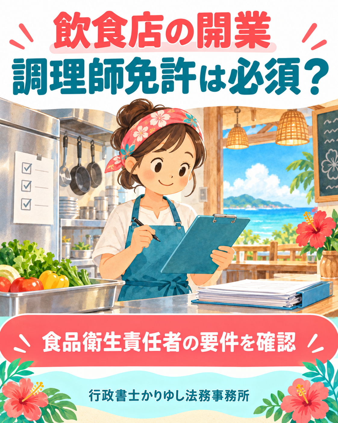 飲食店を開くには調理師免許が必須？食品衛生責任者との違いを整理の説明用画像