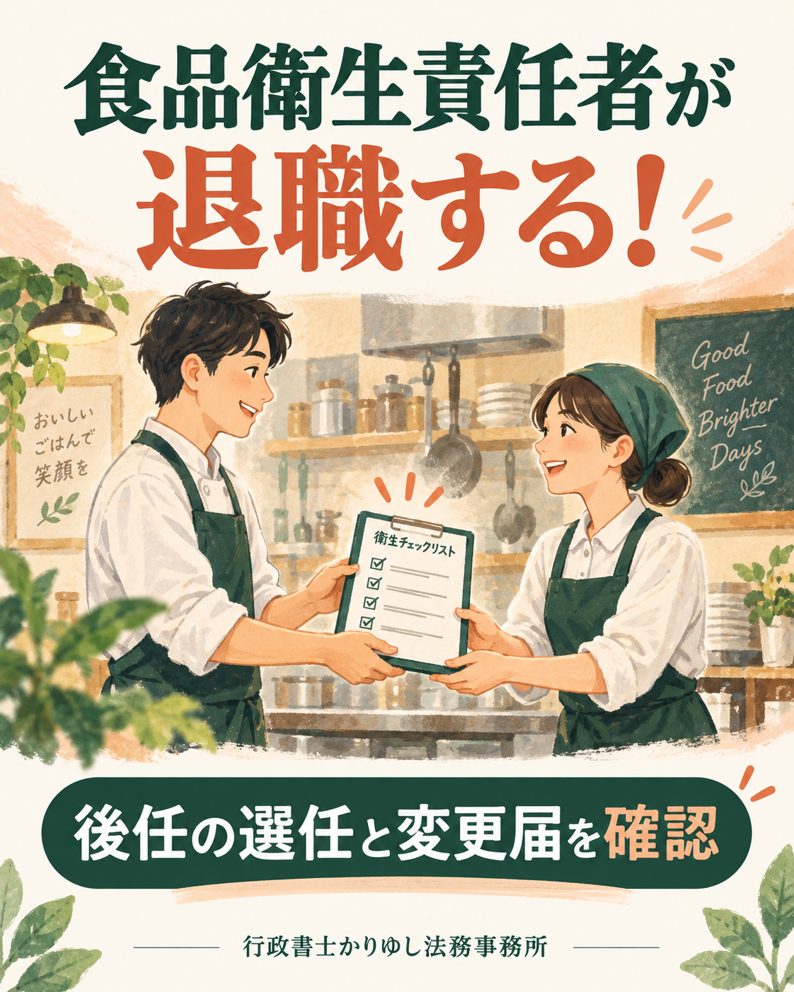 食品衛生責任者が退職する！飲食店が引継ぎ前に確認したいことの説明用画像