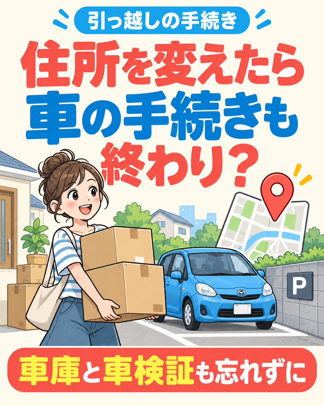 引っ越しの住所変更、車の手続きも終わり？車庫証明と車検証を忘れずにの説明用画像