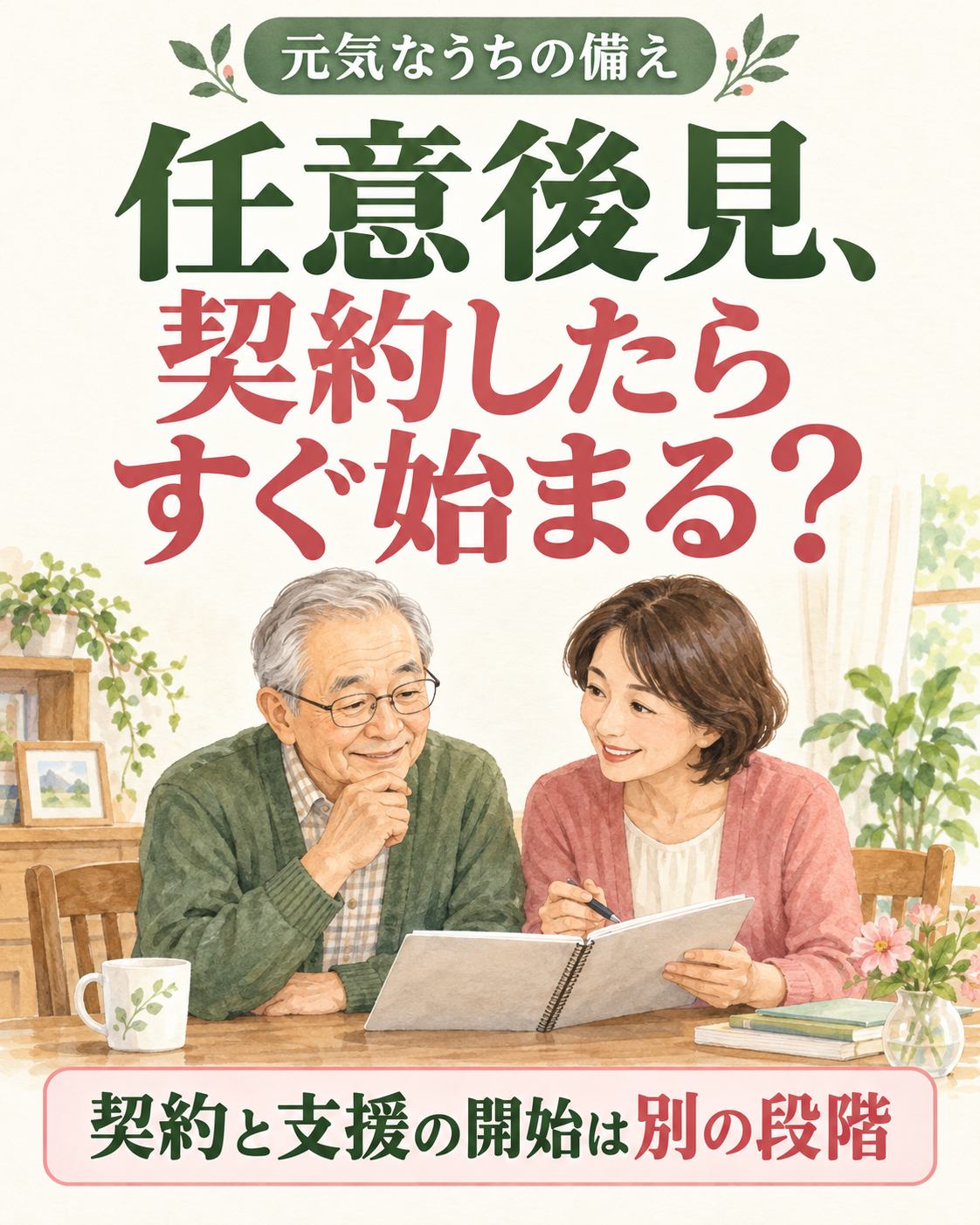 任意後見、契約したらすぐ始まる？元気なうちに知りたい支援開始までの流れの説明用画像