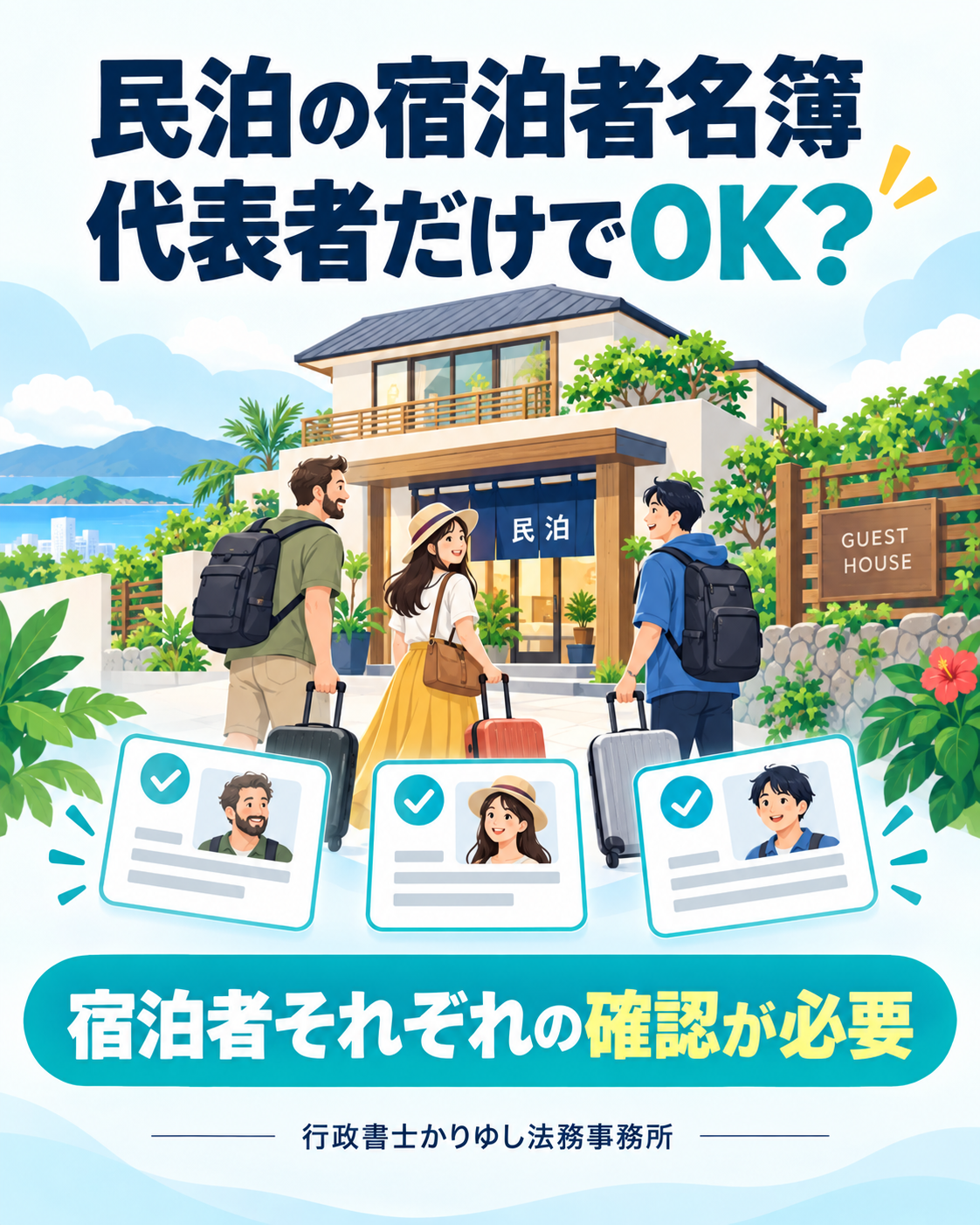 民泊の宿泊者名簿、代表者1人だけでいい？予約情報と本人確認の違いの説明用画像