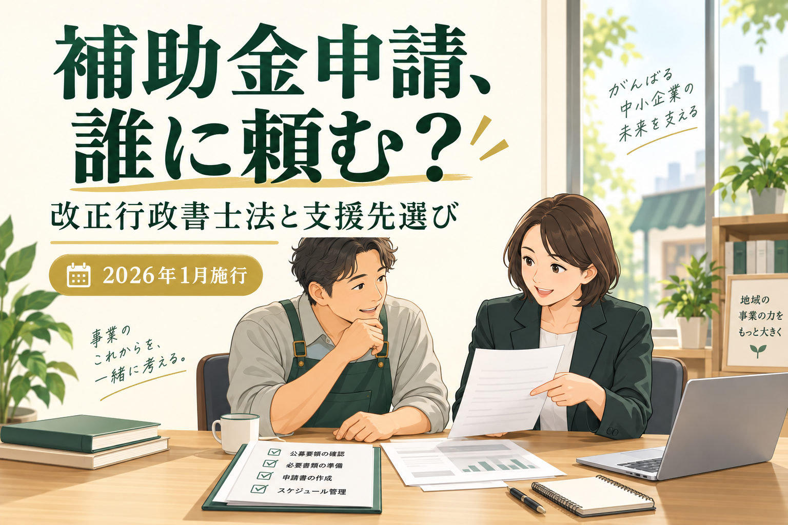 補助金申請の支援先選びについて、事業者と専門家が資料を確認するイメージ