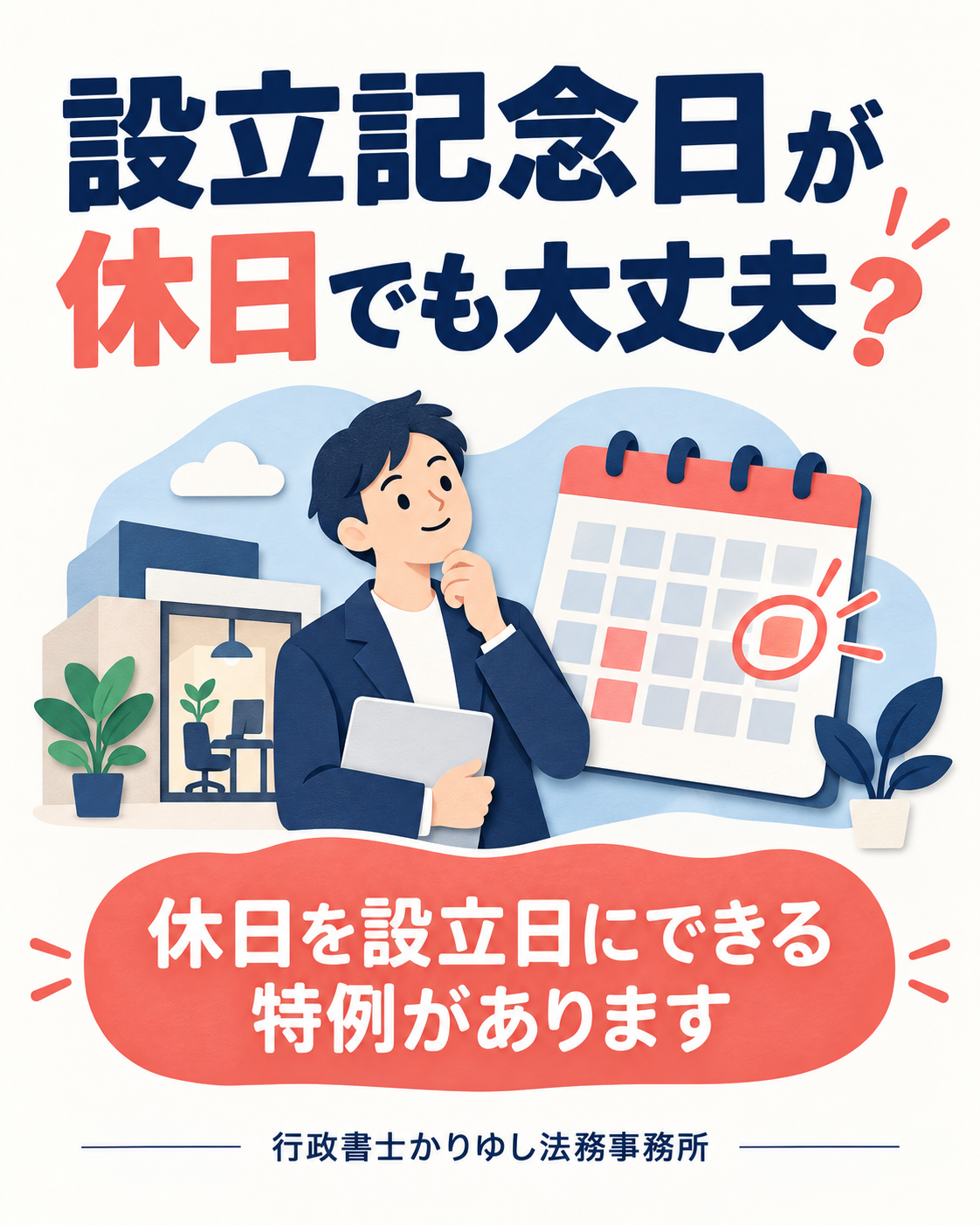 設立記念日が日曜日でも大丈夫？2026年から使える会社設立日の特例の説明用画像