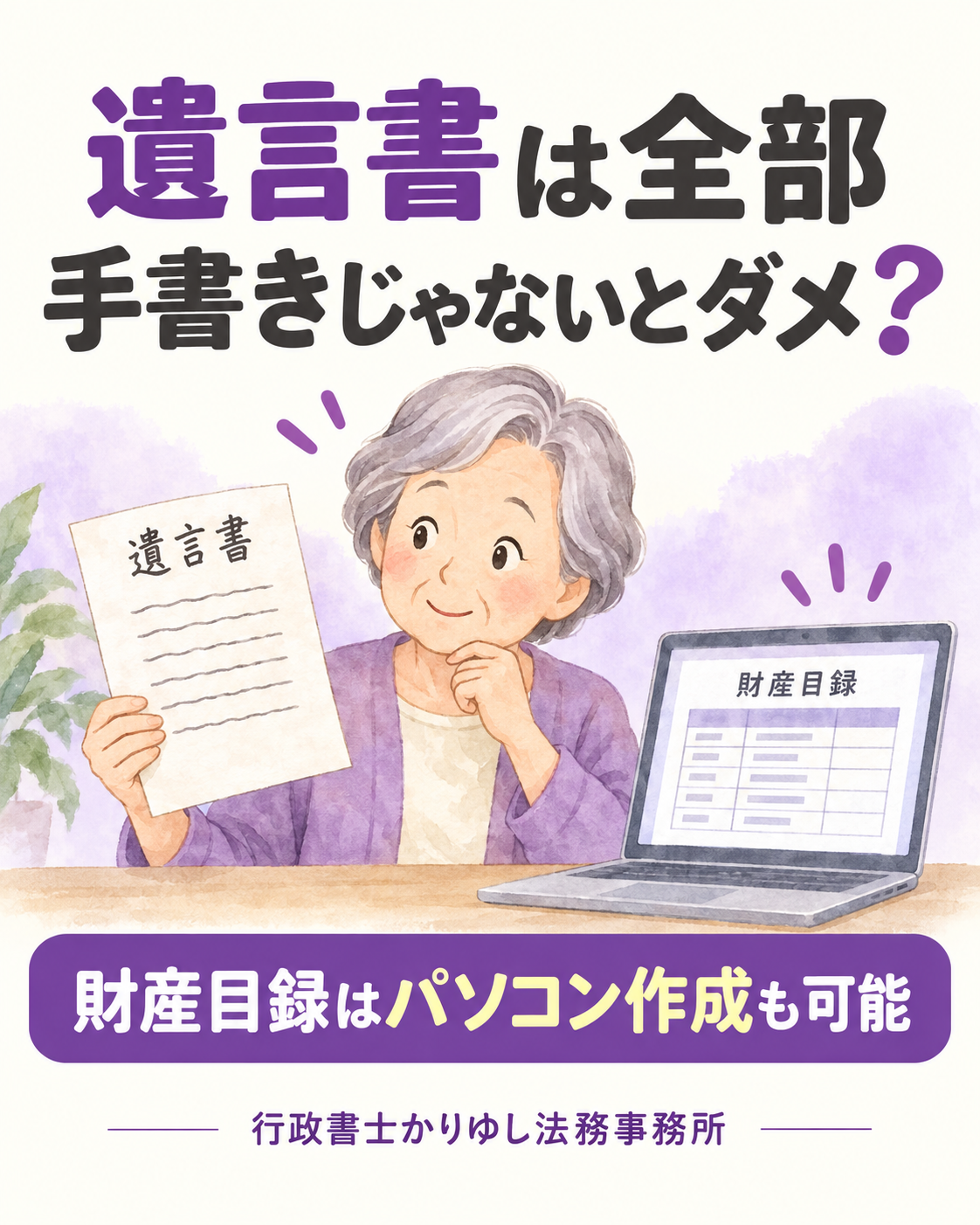 遺言書は全部手書き?パソコンで作れる財産目録と、署名・押印の注意点の説明用画像