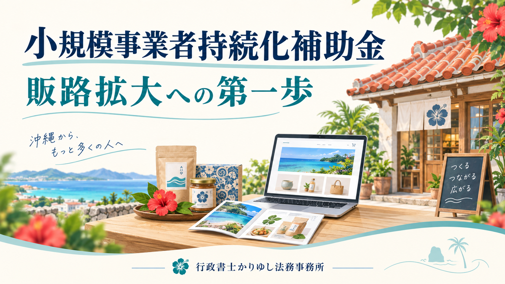 沖縄の店舗や商品、オンライン販売を描いた、小規模事業者持続化補助金による販路拡大のコラム画像