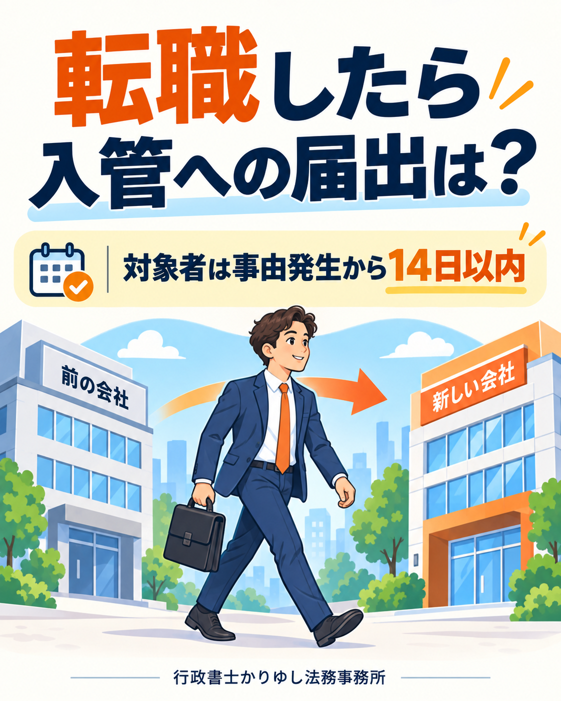 転職したら入管への届出は？会社任せにする前に確認したい14日のルールの説明用画像