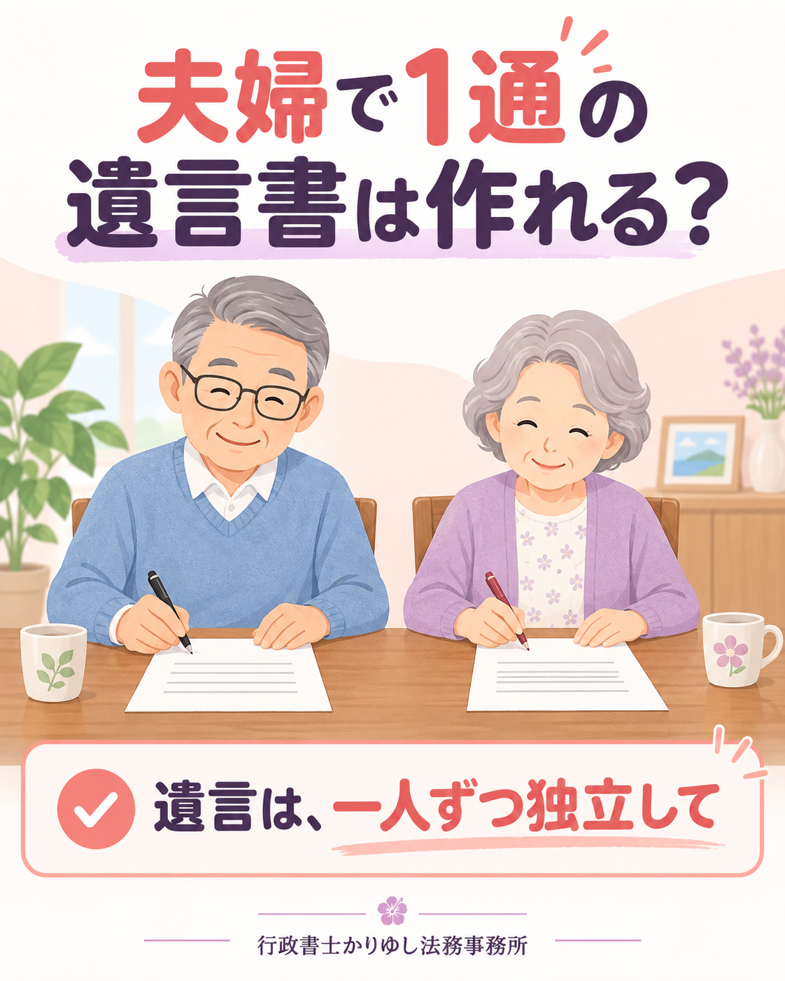 夫婦で1通の遺言書は作れる？「連名で書けば安心」の落とし穴