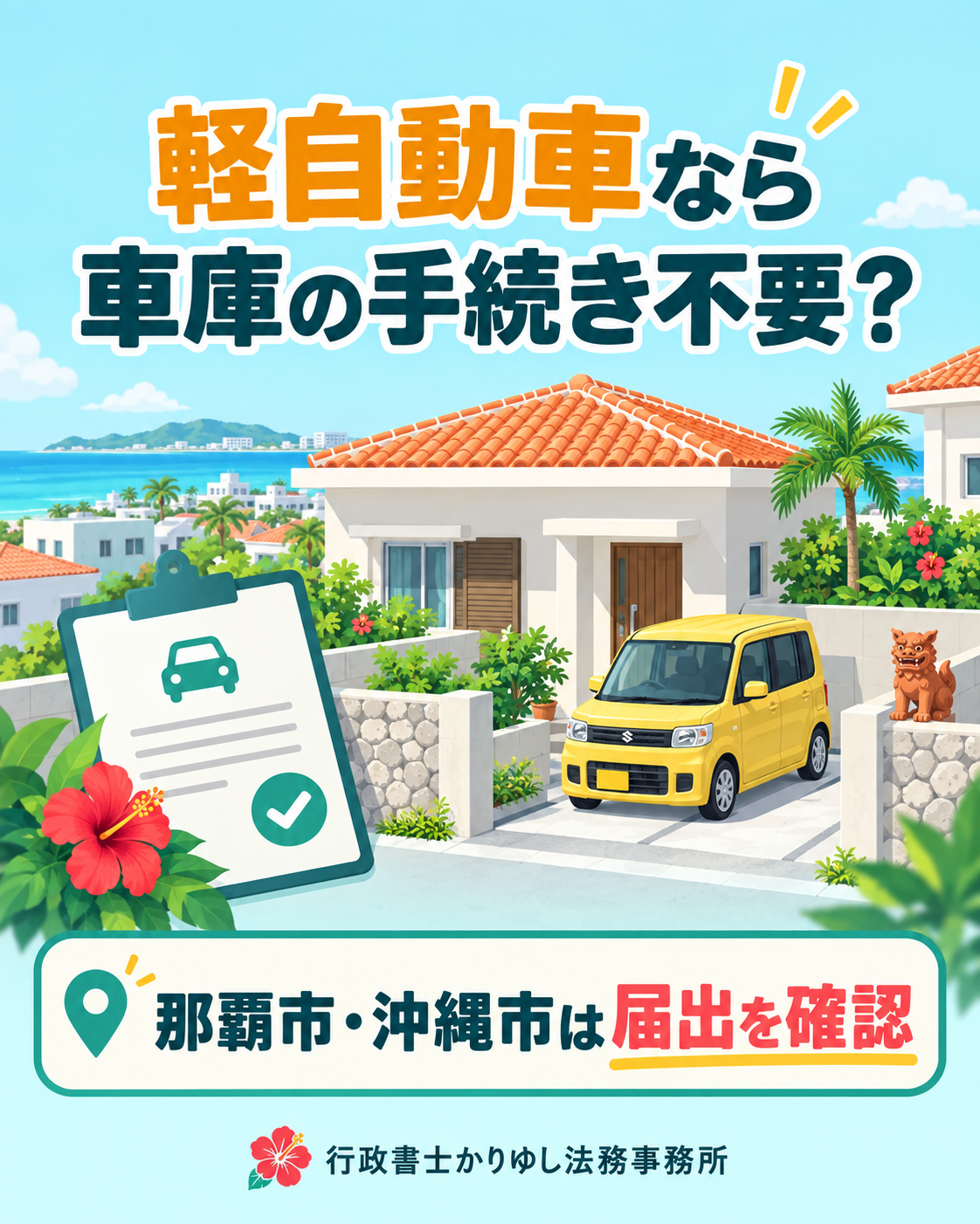 軽自動車なら車庫の手続きはいらない？那覇市・沖縄市で見落としやすい届出の説明用画像
