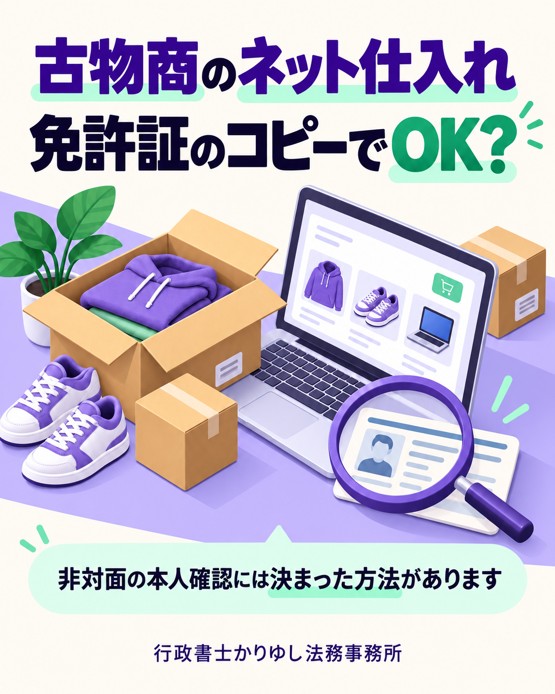 古物商のネット仕入れ、免許証のコピーで大丈夫？許可取得後に見落としやすい本人確認の説明用画像