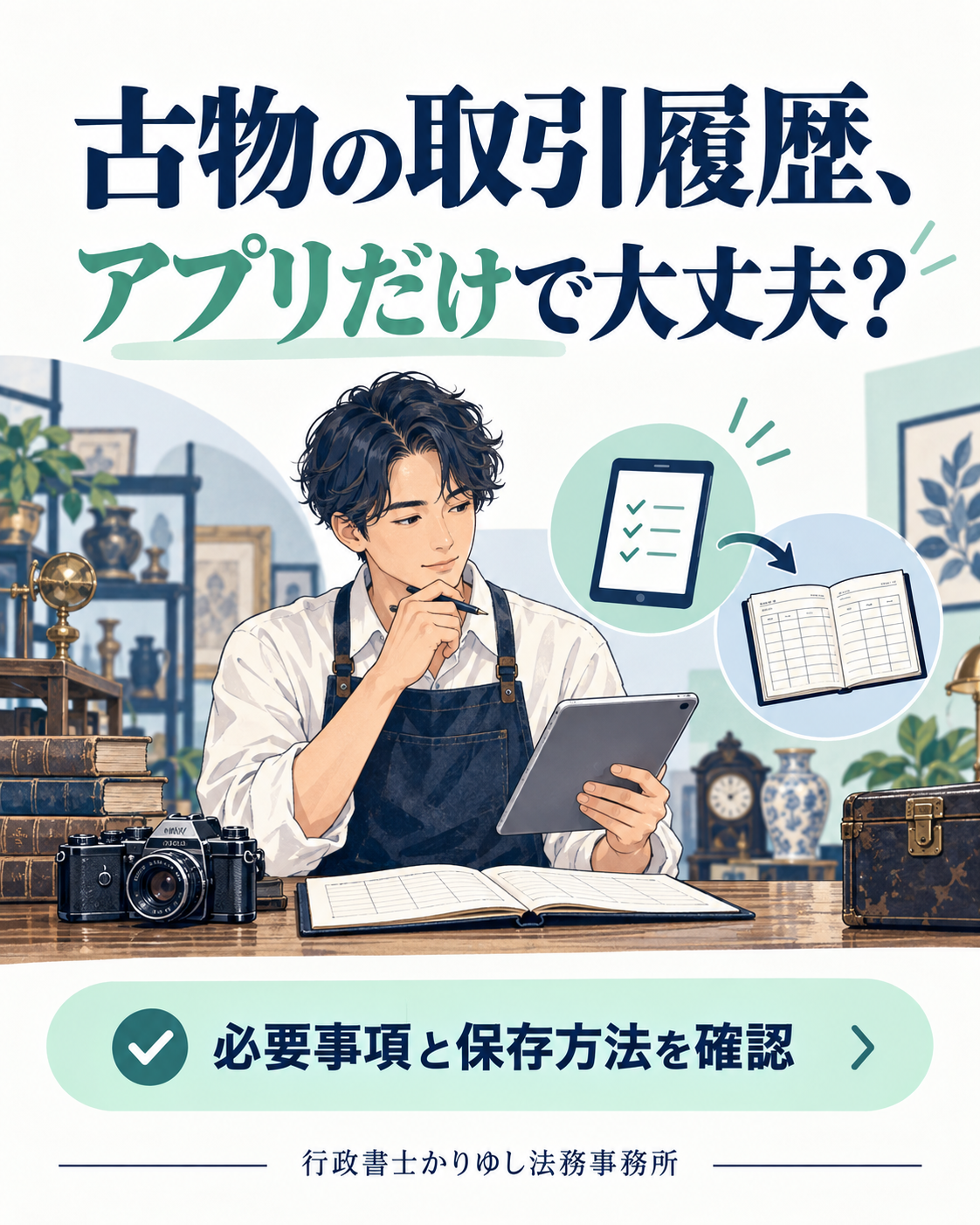 古物の取引履歴、アプリに残っていれば大丈夫？帳簿と保存の確認