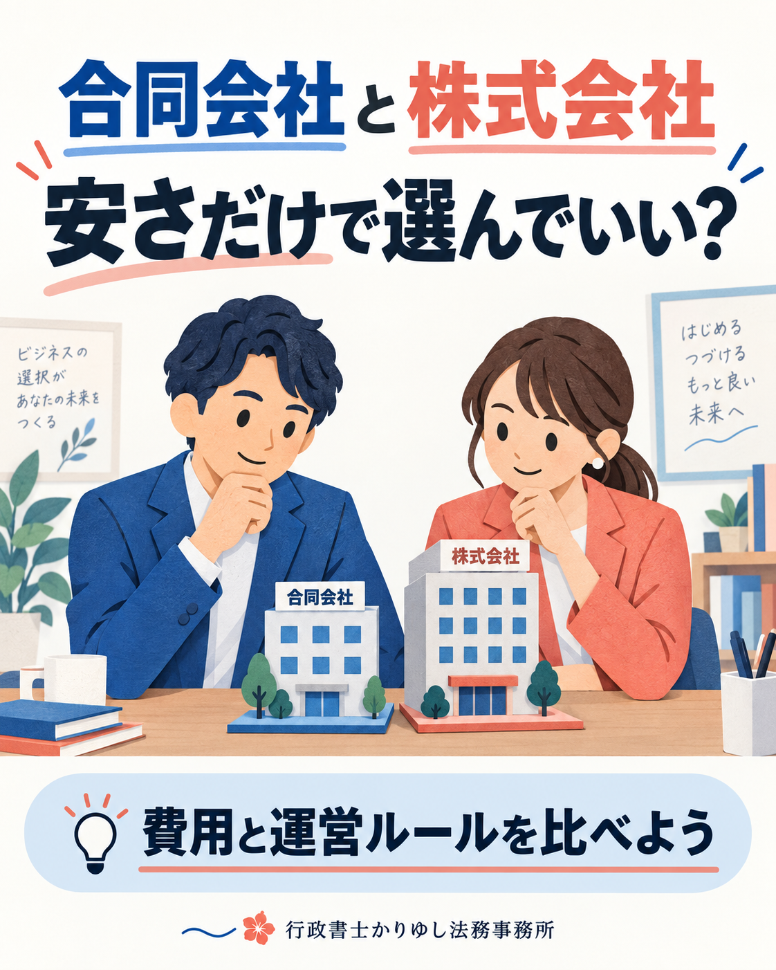 合同会社と株式会社、安さだけで選んでいい？設立前に比べたい運営ルールの説明用画像