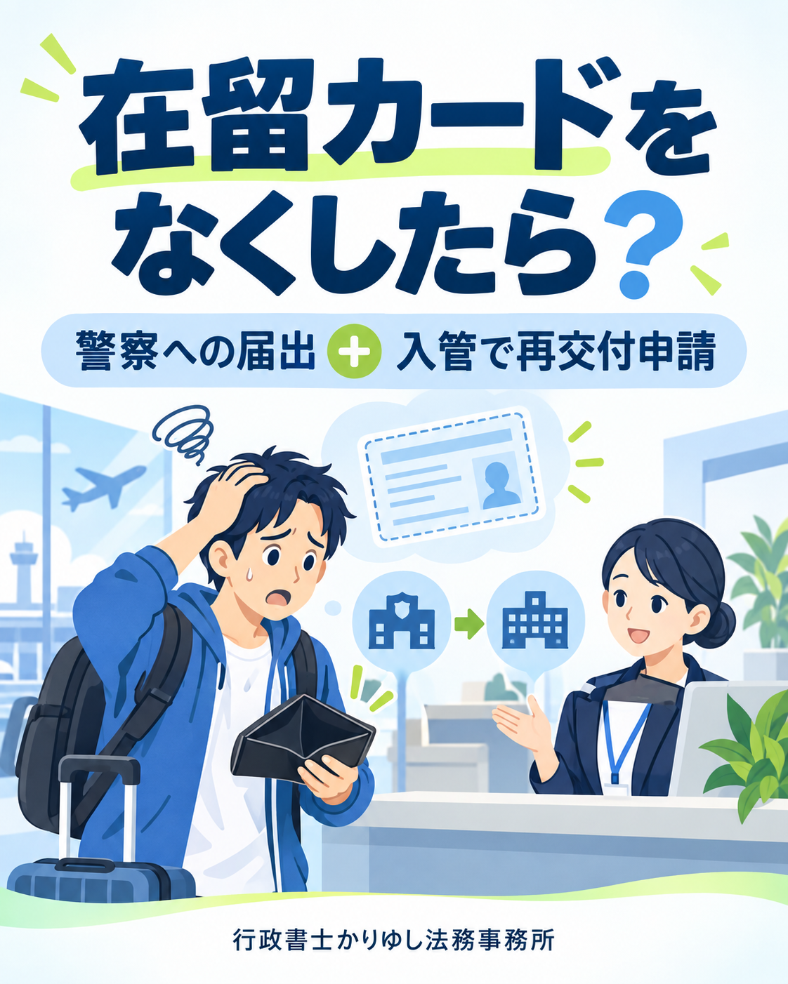 在留カードをなくした！警察への届出だけで終わらせない再交付の準備