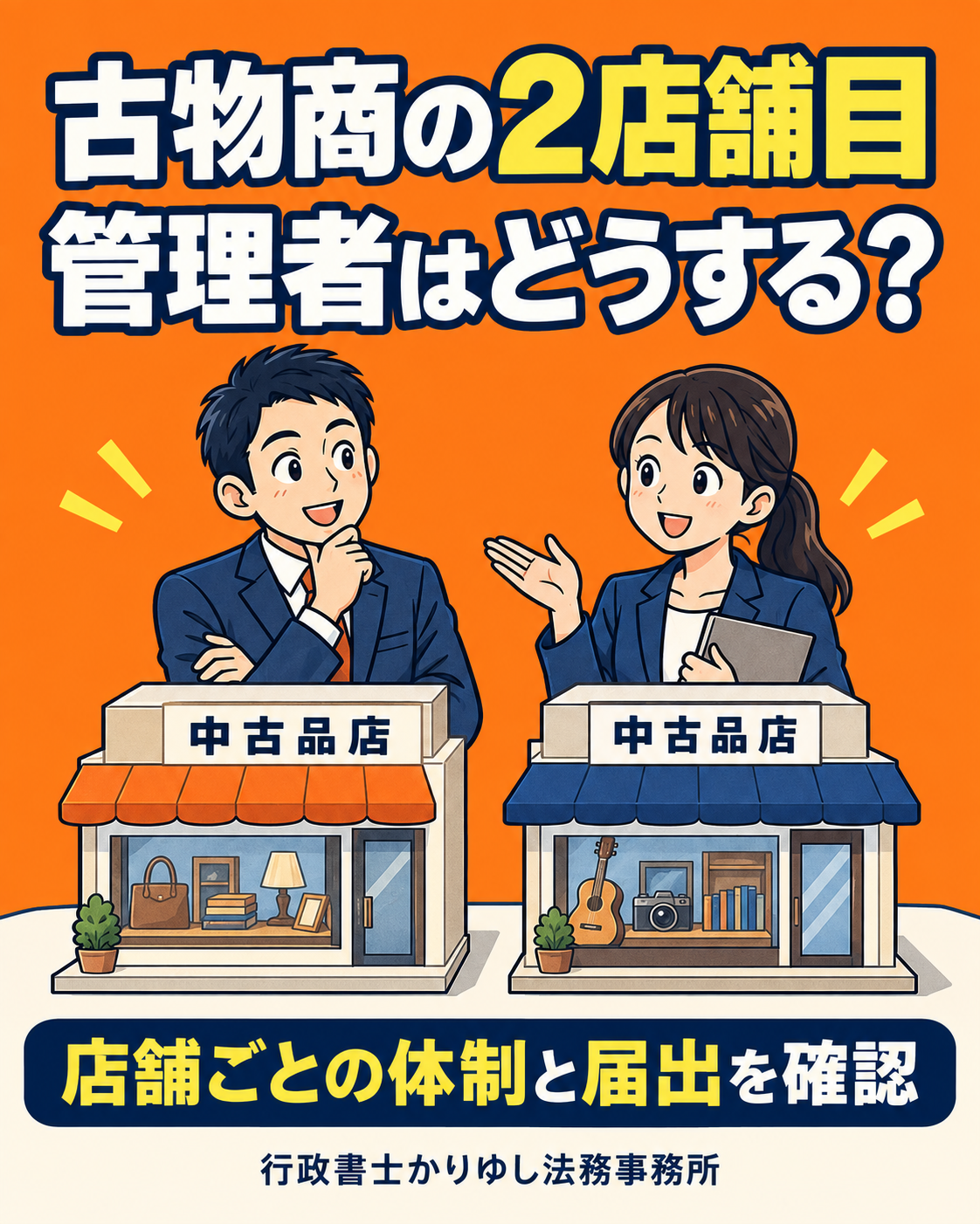 古物商の2店舗目、管理者はどうする？出店前に確認したい体制と届出の説明用画像
