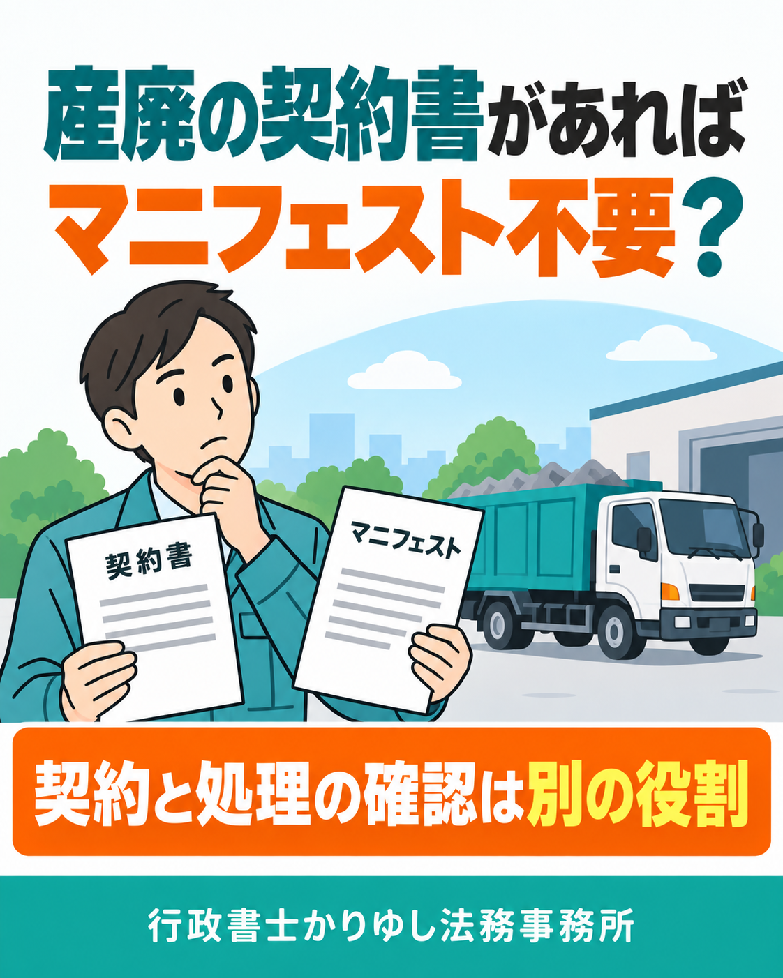 産廃の契約書があればマニフェストは不要?役割の違いと確認の流れの説明用画像