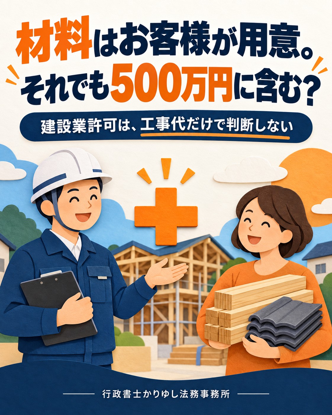 材料はお客様が用意。それでも500万円に含む?建設業許可の金額確認の説明用画像