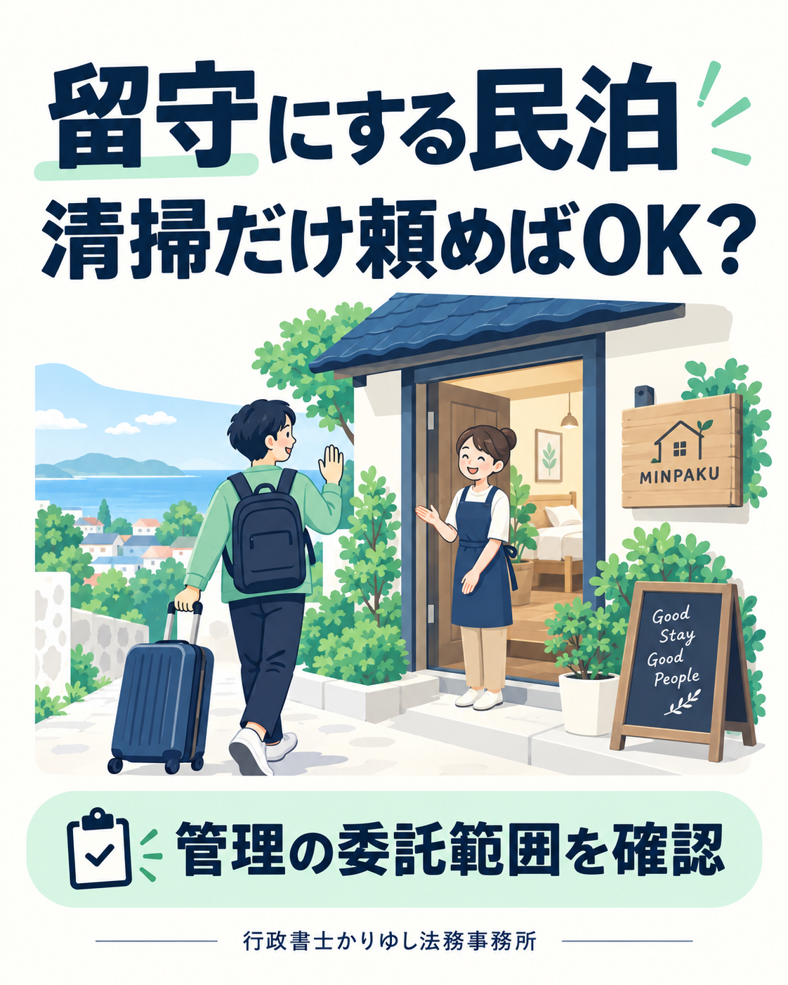 留守にする民泊、清掃だけ頼めばOK？管理委託で見落としたくないことの説明用画像
