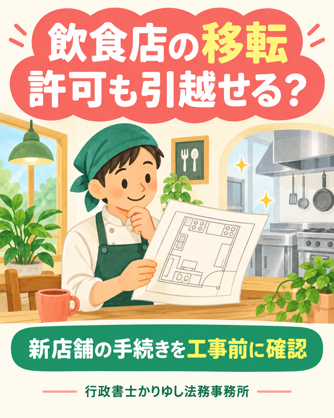 飲食店を移転すると、営業許可も引越せる？新店舗の工事前に確認したいことの説明用画像