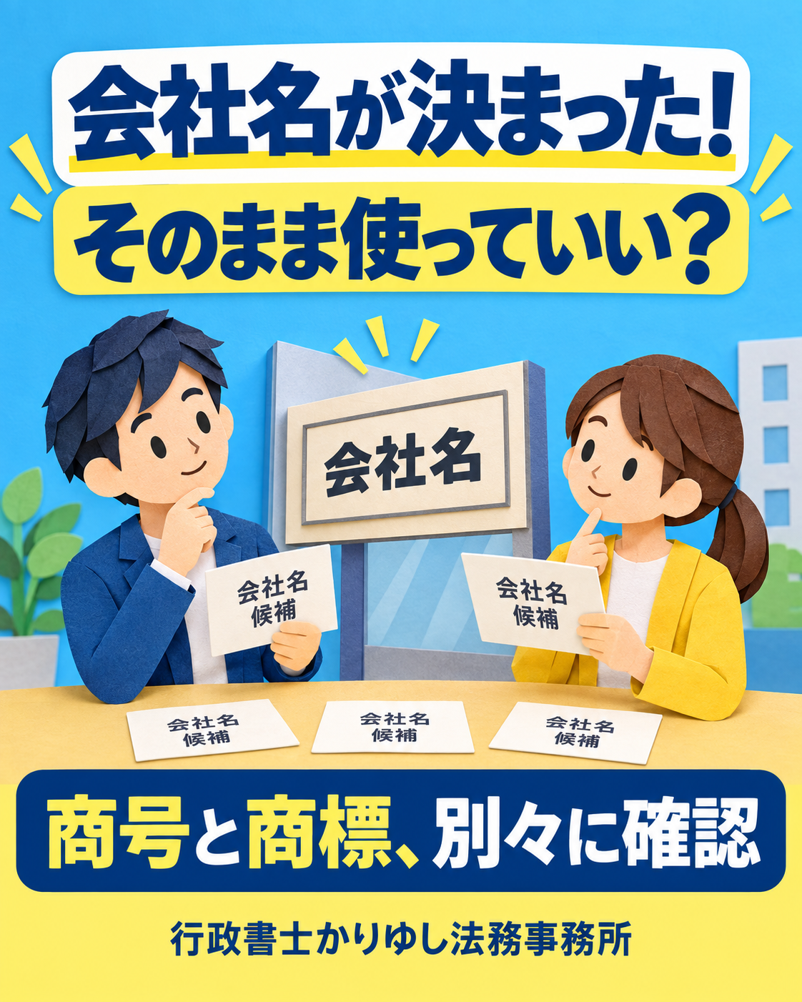 会社名が決まった！そのまま使っていい？商号と商標の見落としを防ぐ準備の説明用画像