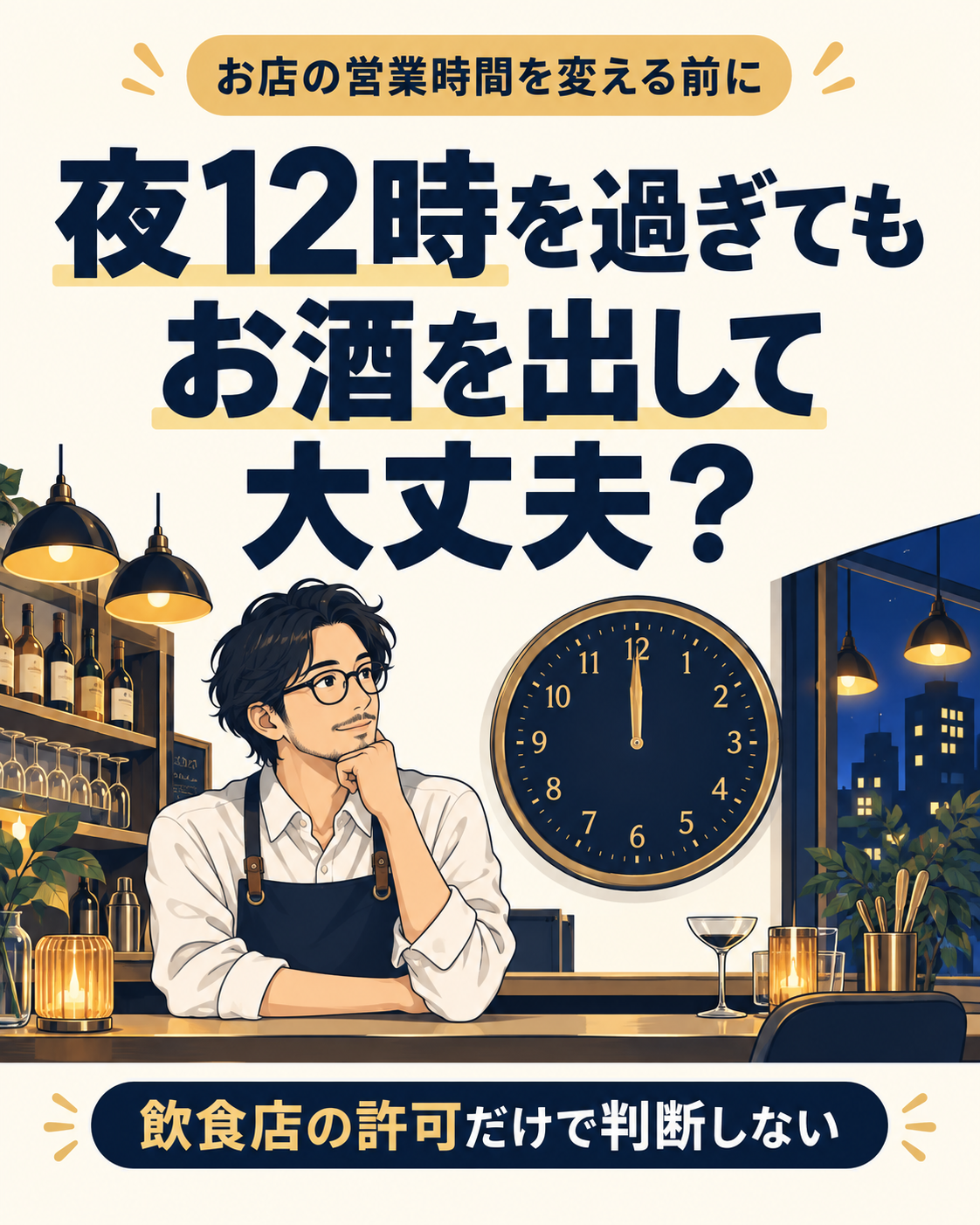 夜12時を過ぎてもお酒を出して大丈夫？飲食店の許可だけで判断しないポイントの説明用画像