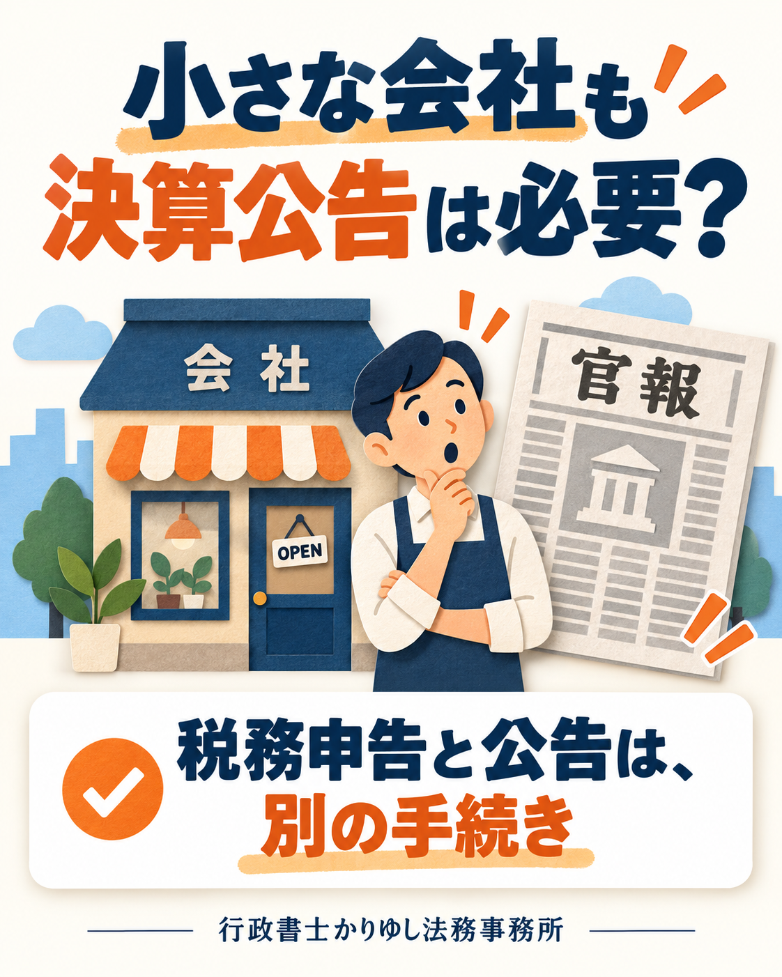 社員ひとりの会社も決算公告が必要?税務申告を終えた後の確認ポイントの説明用画像
