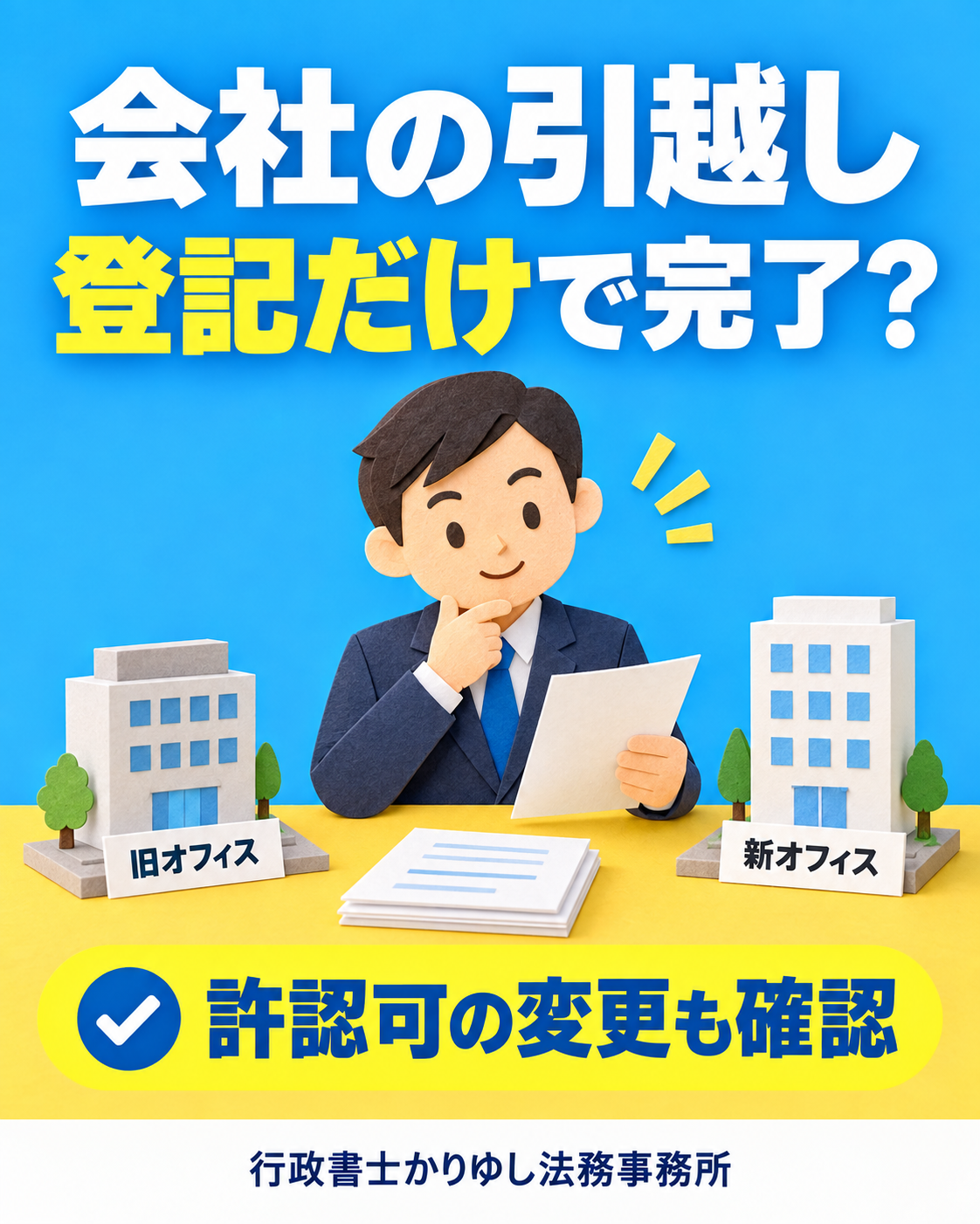 会社の引越し、登記だけで完了?許認可の変更を忘れないための準備の説明用画像