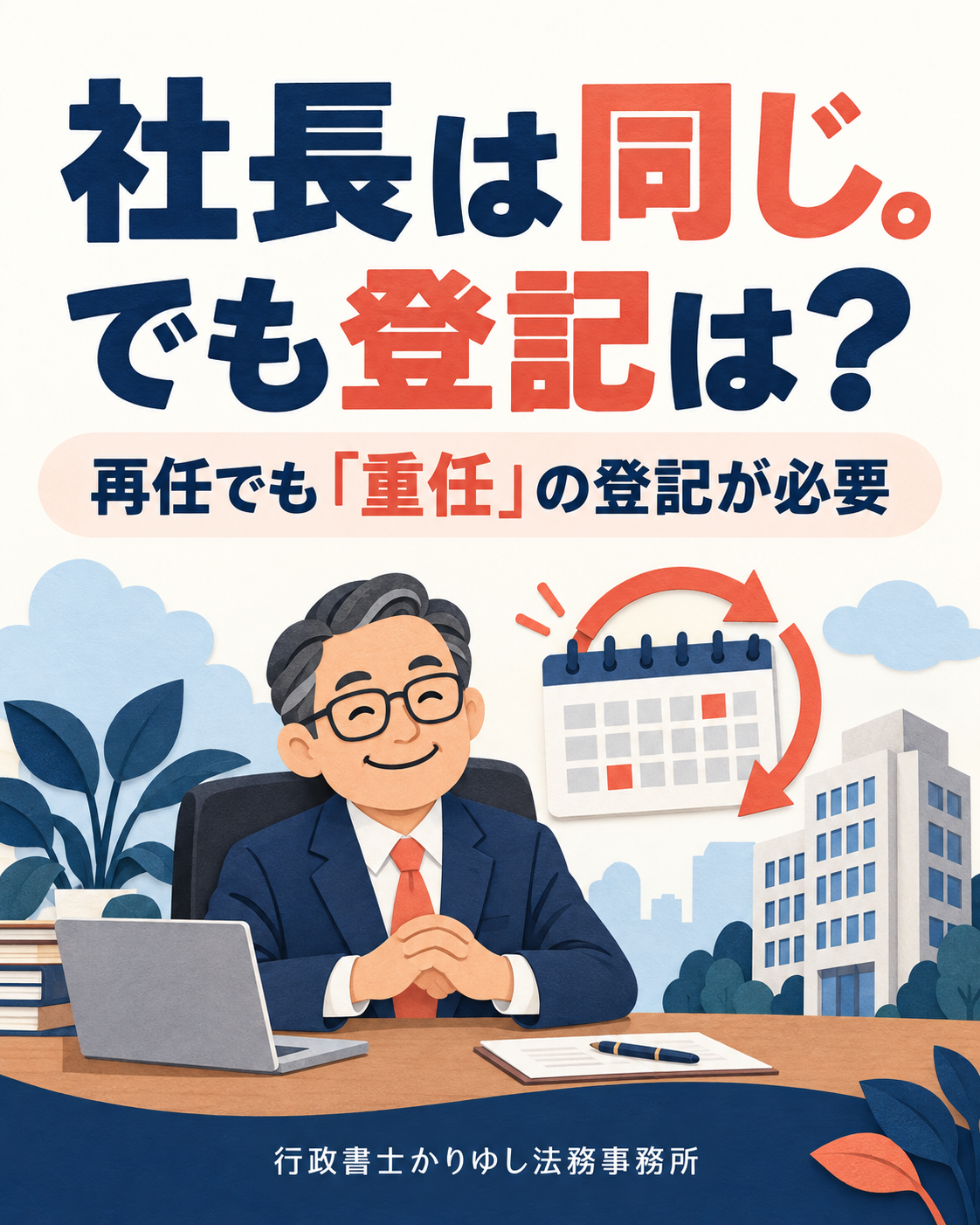 社長が同じでも登記が必要?株式会社の役員再任で見落としやすいことの説明用画像