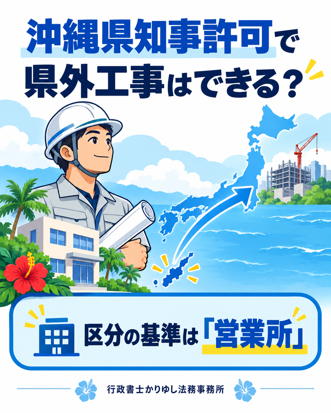 沖縄県知事の建設業許可で県外工事はできる？「現場」と「営業所」の違い