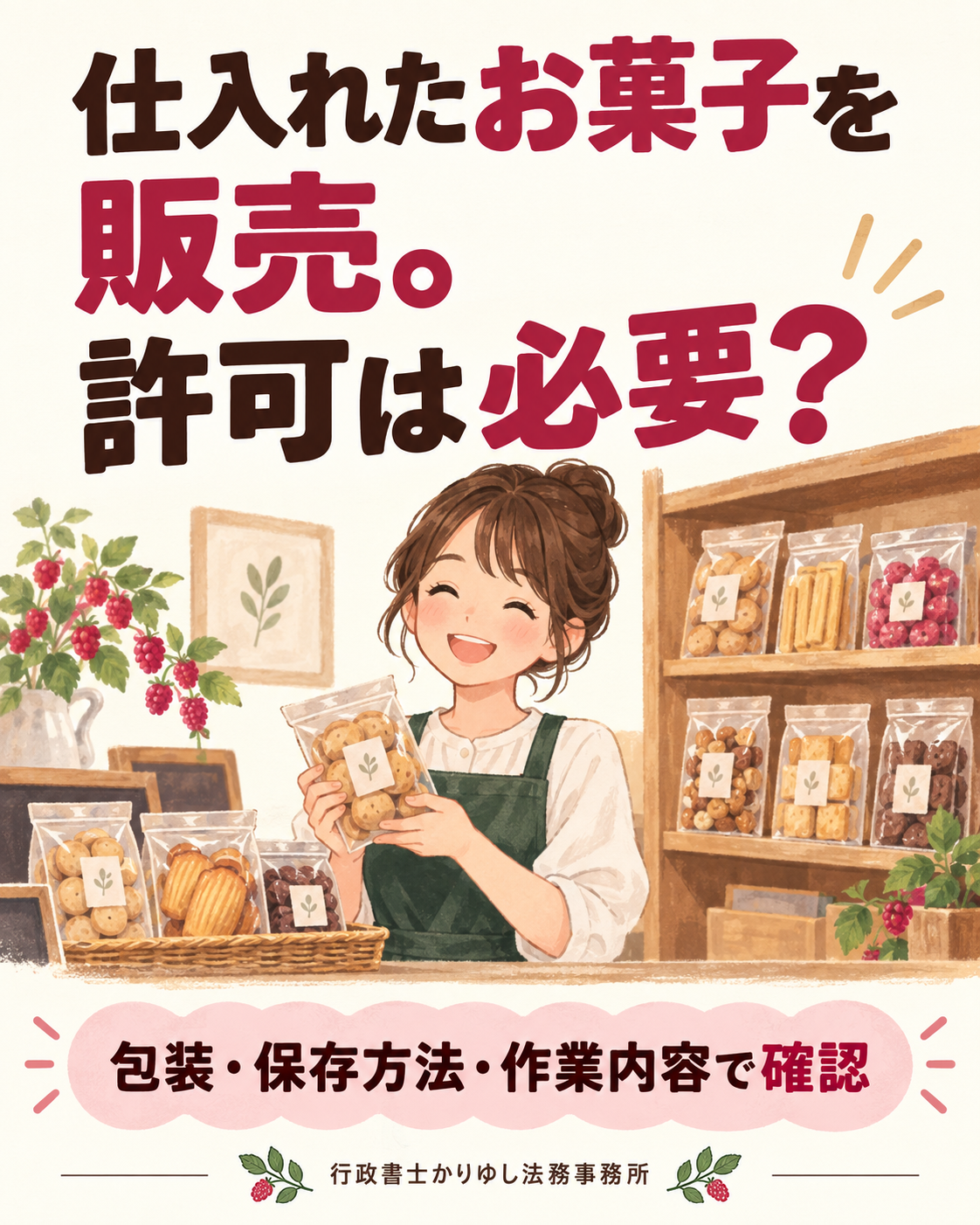仕入れたお菓子をお店で売りたい。食品営業の許可・届出は必要？の説明用画像