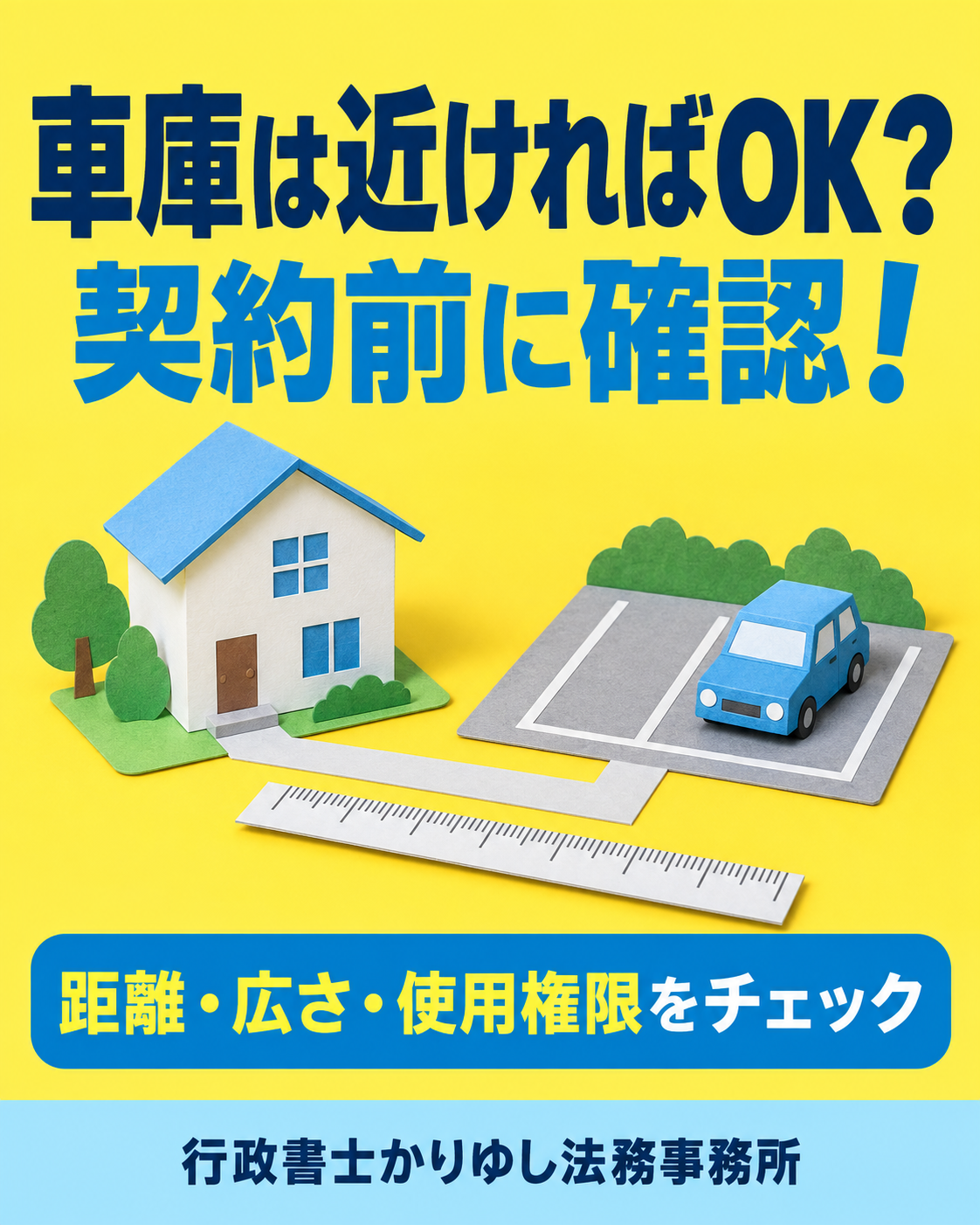 車庫は近ければOK？駐車場を契約する前に確認したい距離・広さ・使用権限の説明用画像