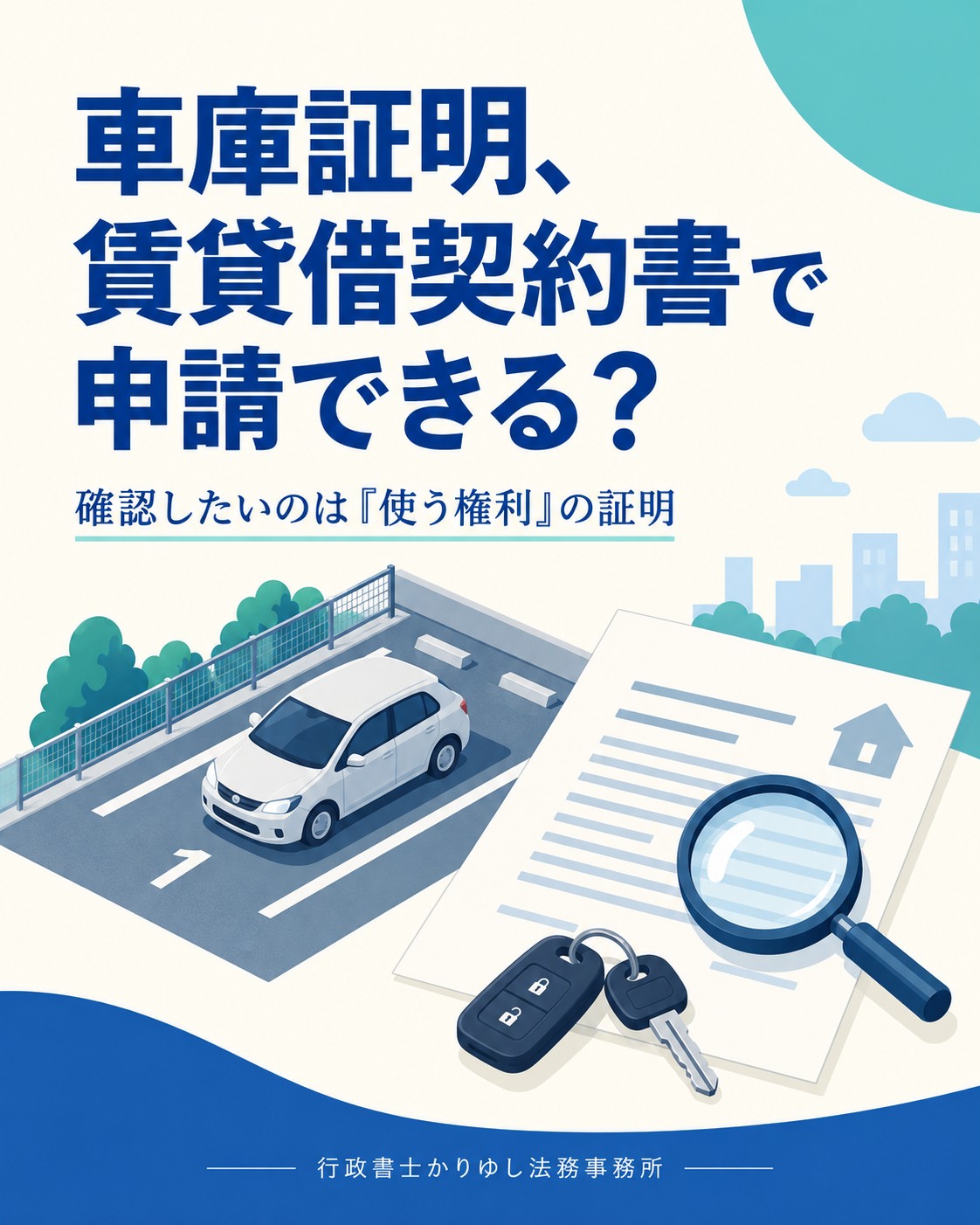 車庫証明、賃貸借契約書で申請できる？使用承諾書を頼む前の確認ポイント