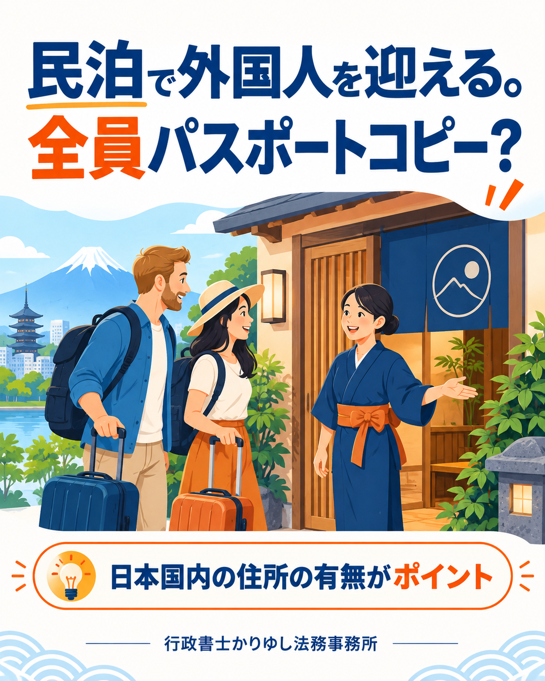 民泊の外国人宿泊者、全員パスポートのコピーが必要?住所で分けて確認の説明用画像