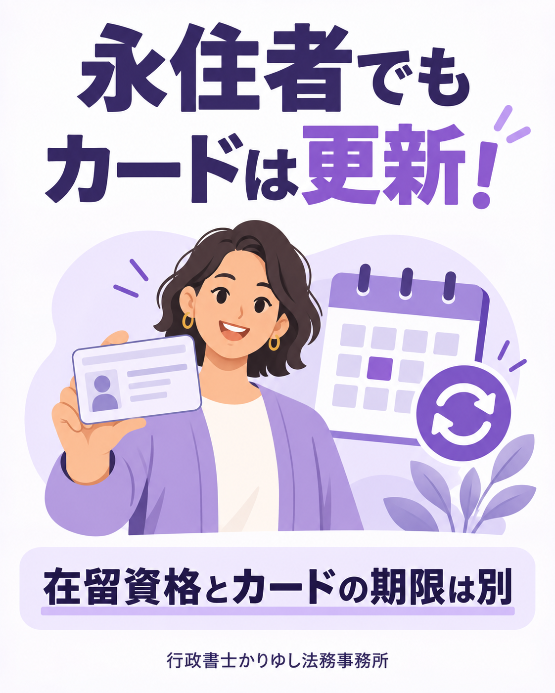 永住者なら更新は不要？在留資格と在留カードの期限は別です【2026年確認】の説明用画像