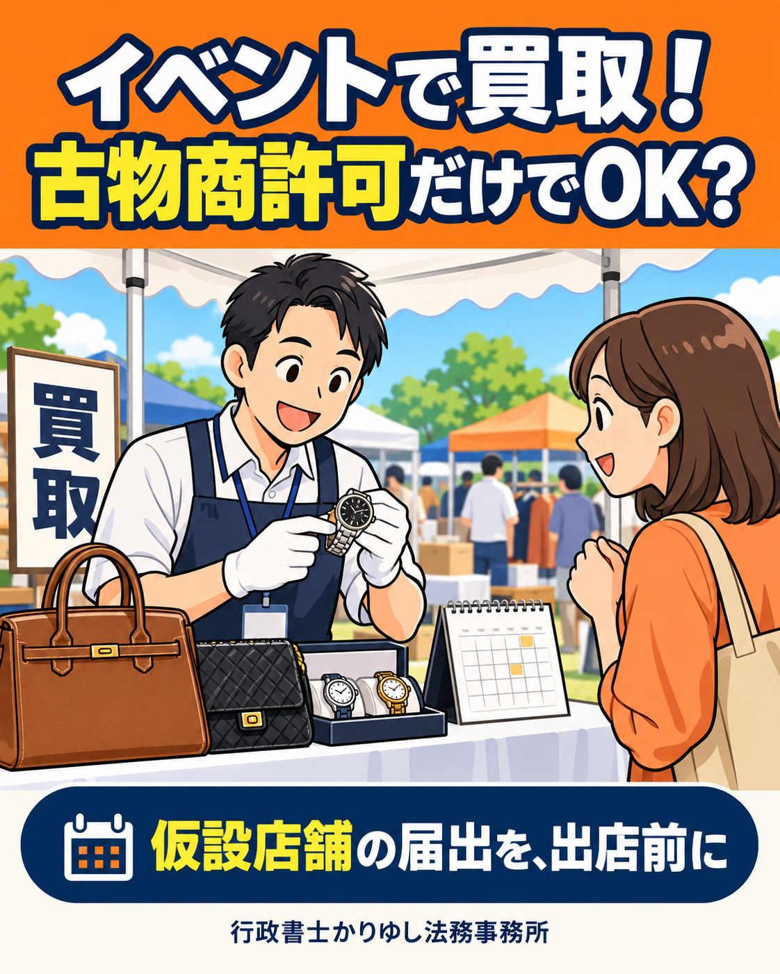 イベントで買取！古物商許可だけでOK？出店前に確認したい仮設店舗の届出の説明用画像