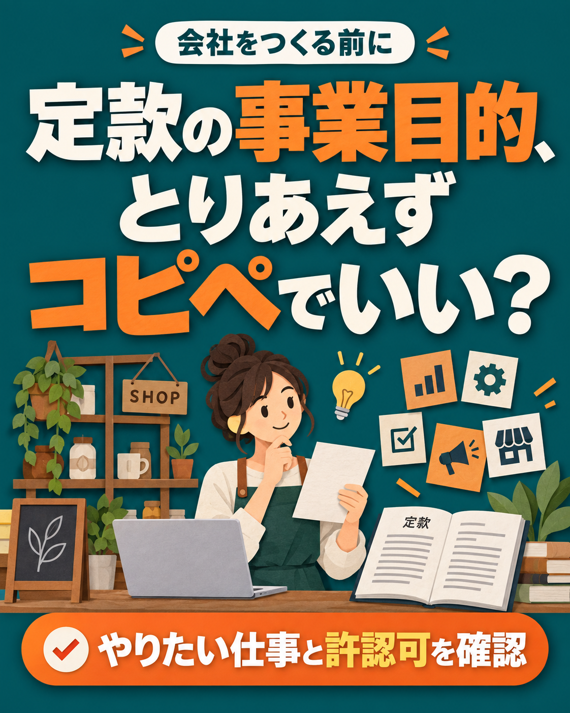 定款の事業目的、とりあえずコピペでいい?会社設立前に確認したい仕事と許認可の説明用画像