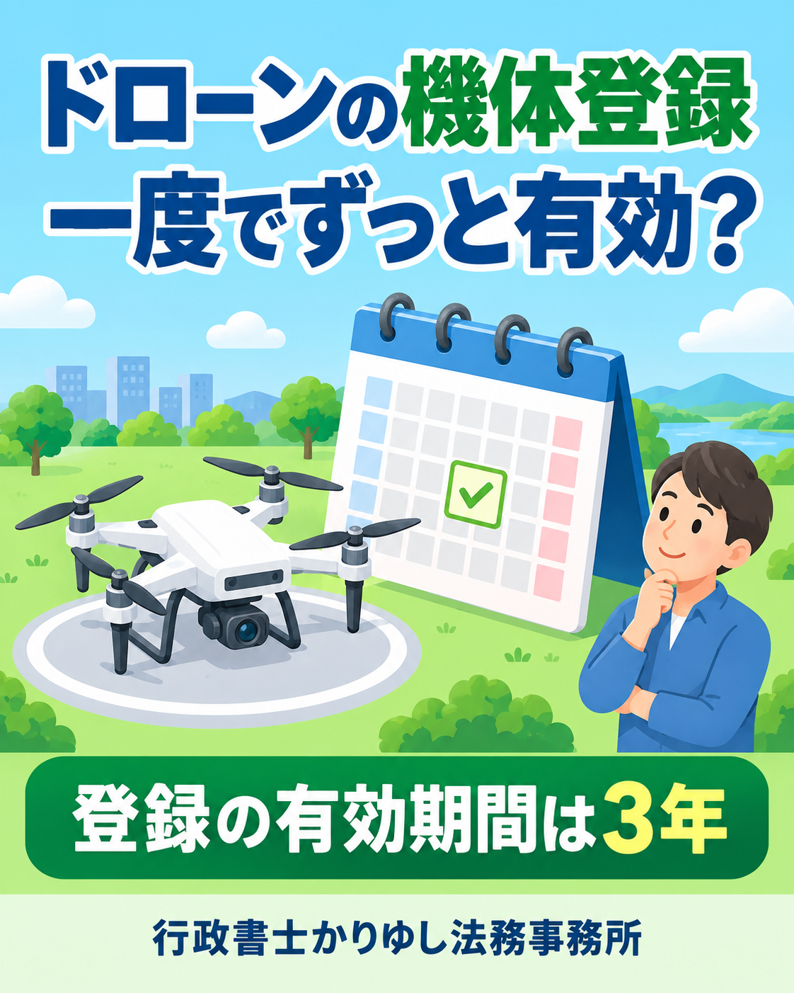 ドローンの機体登録、一度でずっと有効?3年の期限と更新の確認ポイントの説明用画像