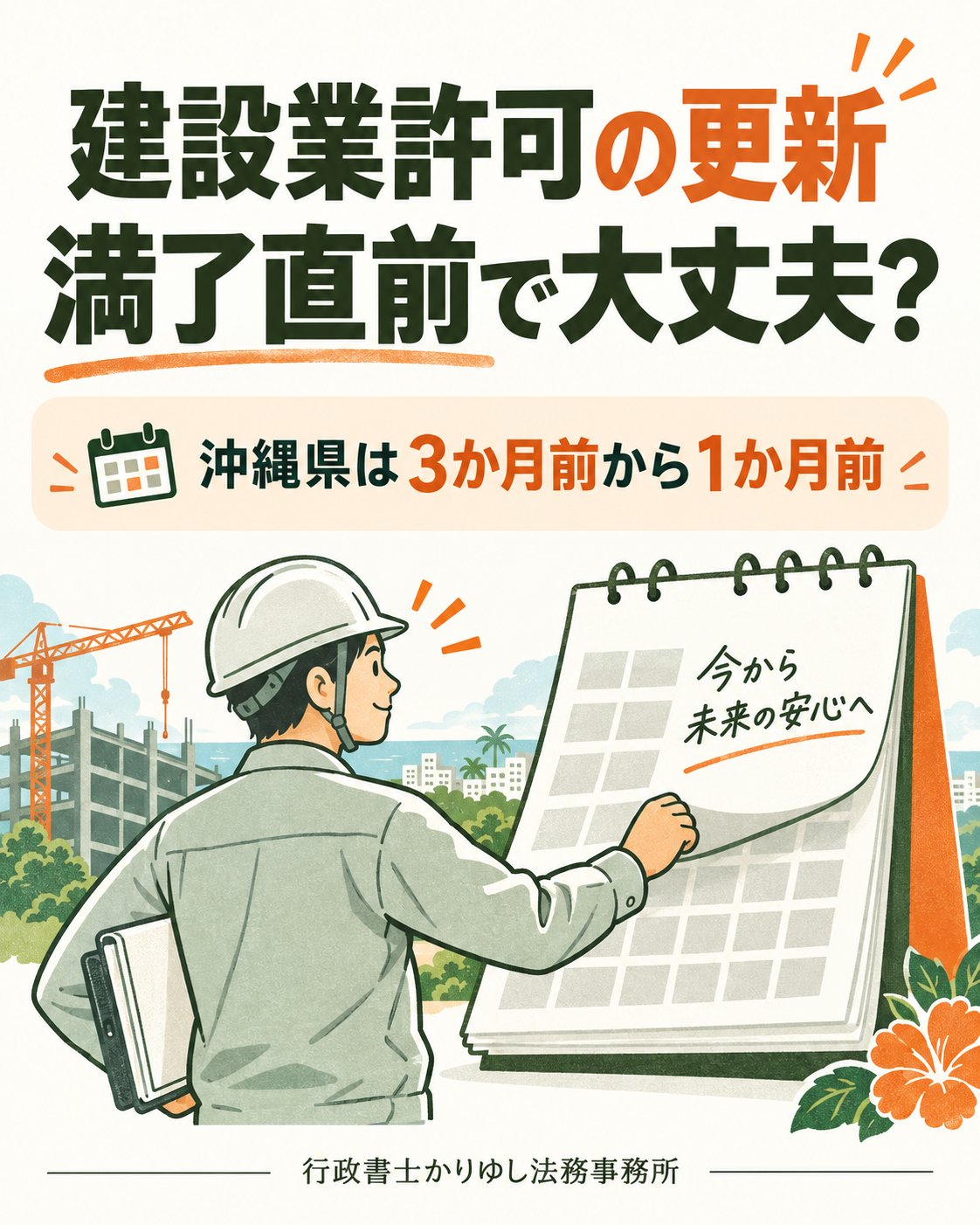 建設業許可の更新、満了直前で大丈夫？沖縄で先に確認したい準備の時期の説明用画像