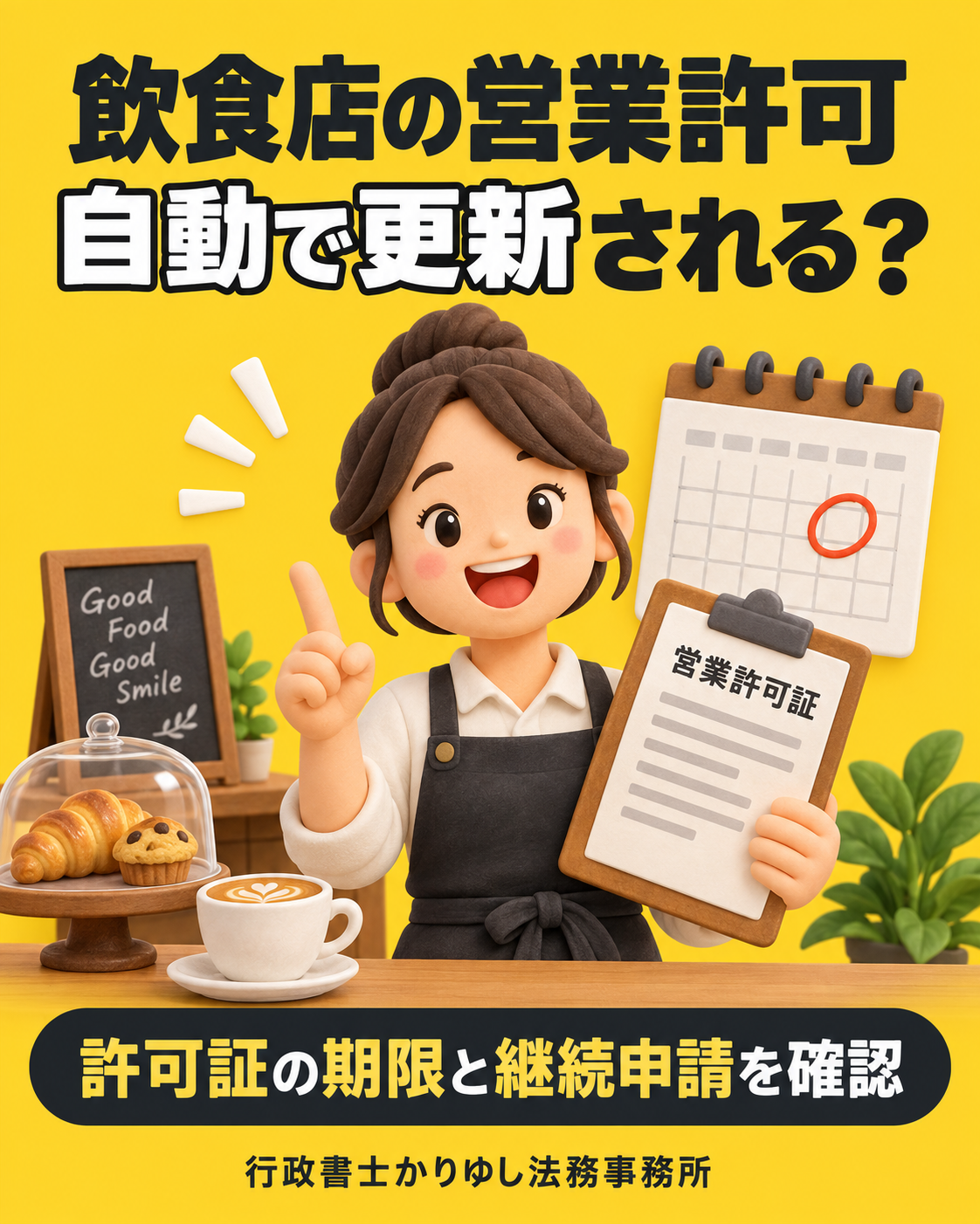 飲食店の営業許可、自動更新だと思っていませんか?期限とオンライン申請の注意点の説明用画像
