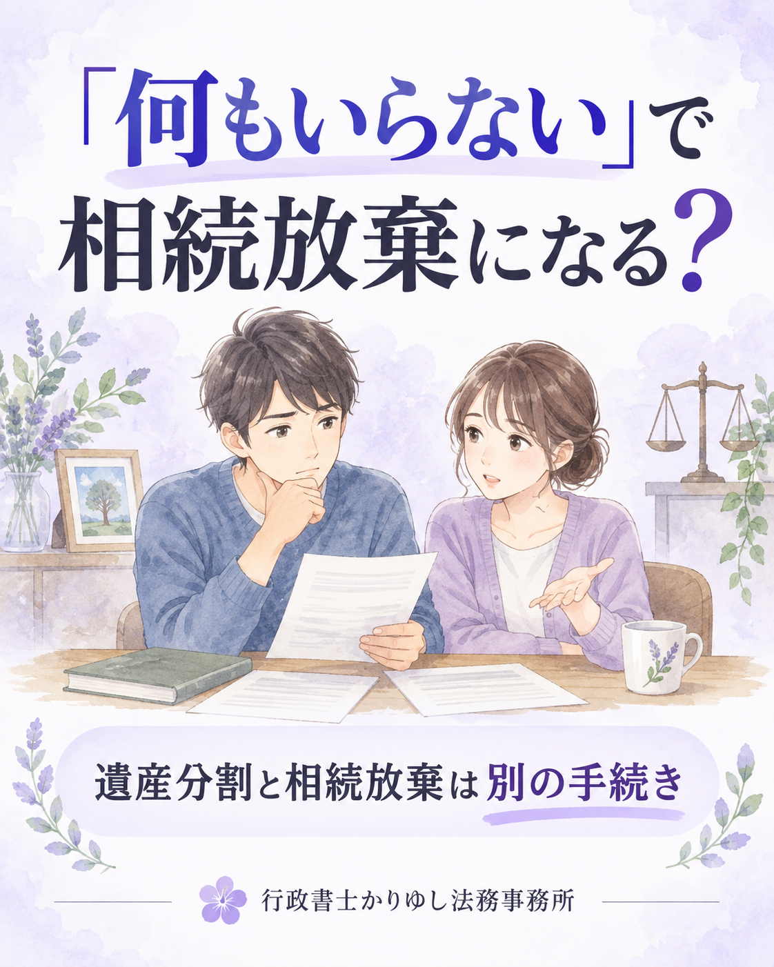 「私は何もいらない」で相続放棄になる？遺産分割との違いの説明用画像