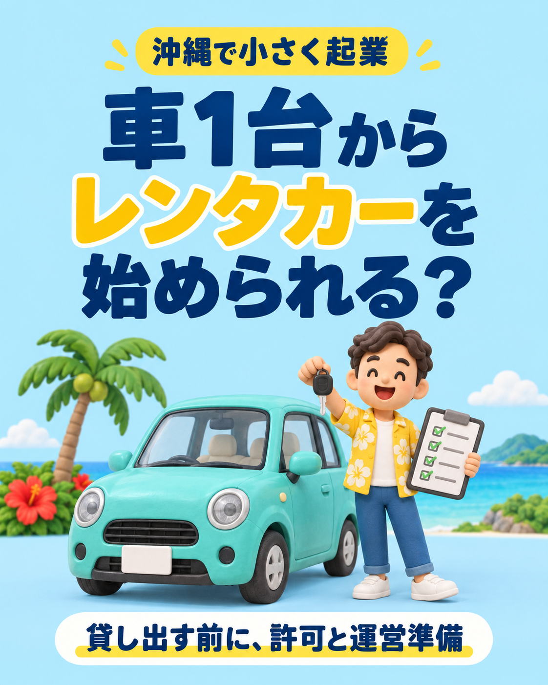 車1台からレンタカーを始められる？沖縄で開業前に確認したい許可と運営準備