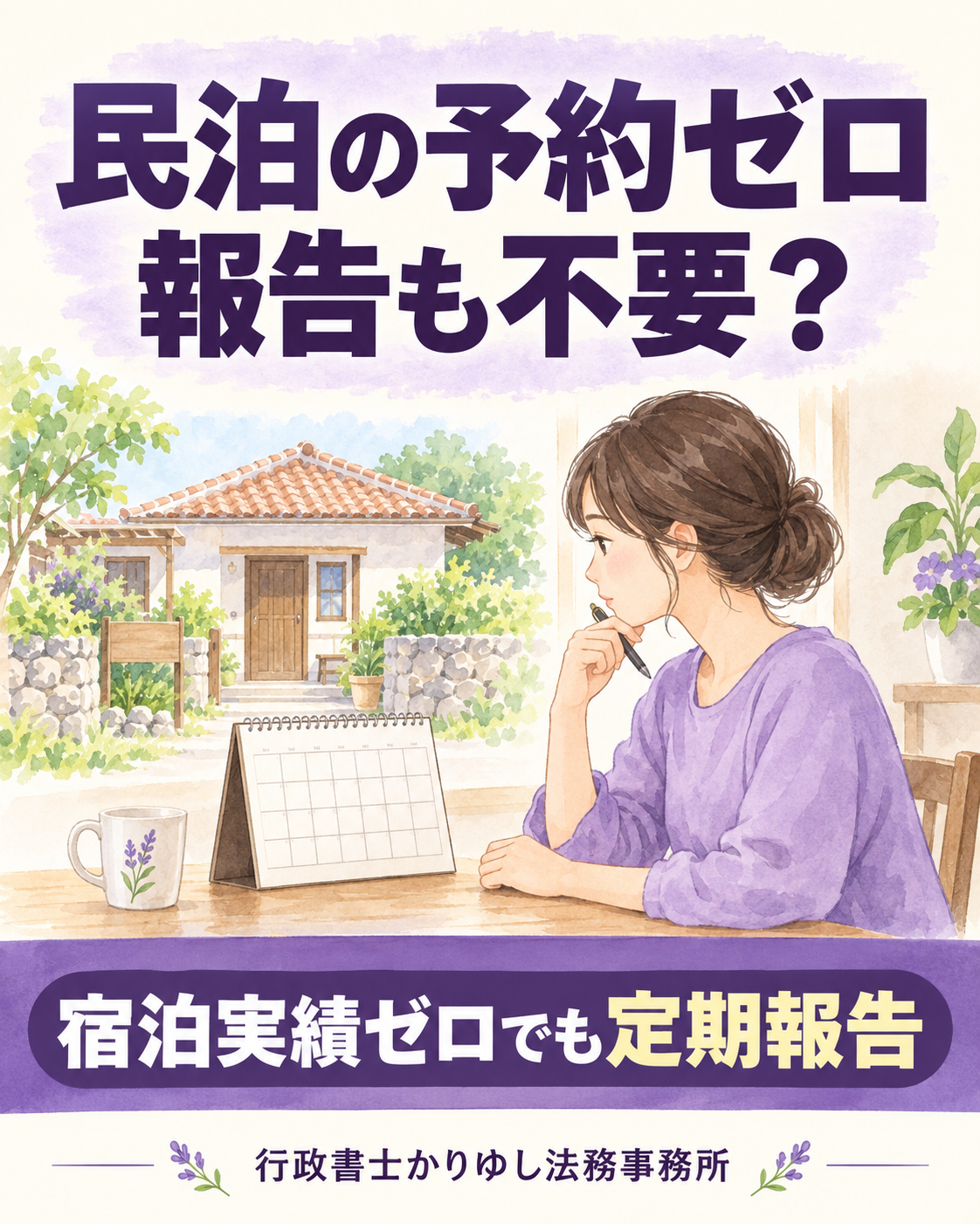 民泊の予約がゼロなら報告も不要？見落としやすい定期報告のルールの説明用画像