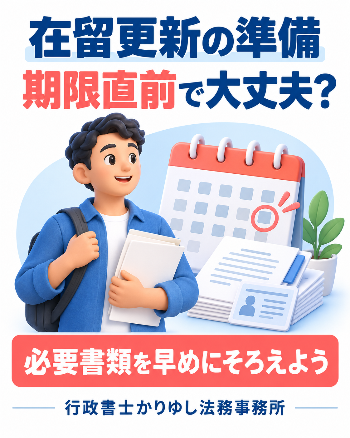 在留期間の更新、期限直前で大丈夫?本人と勤務先が早めに準備することの説明用画像