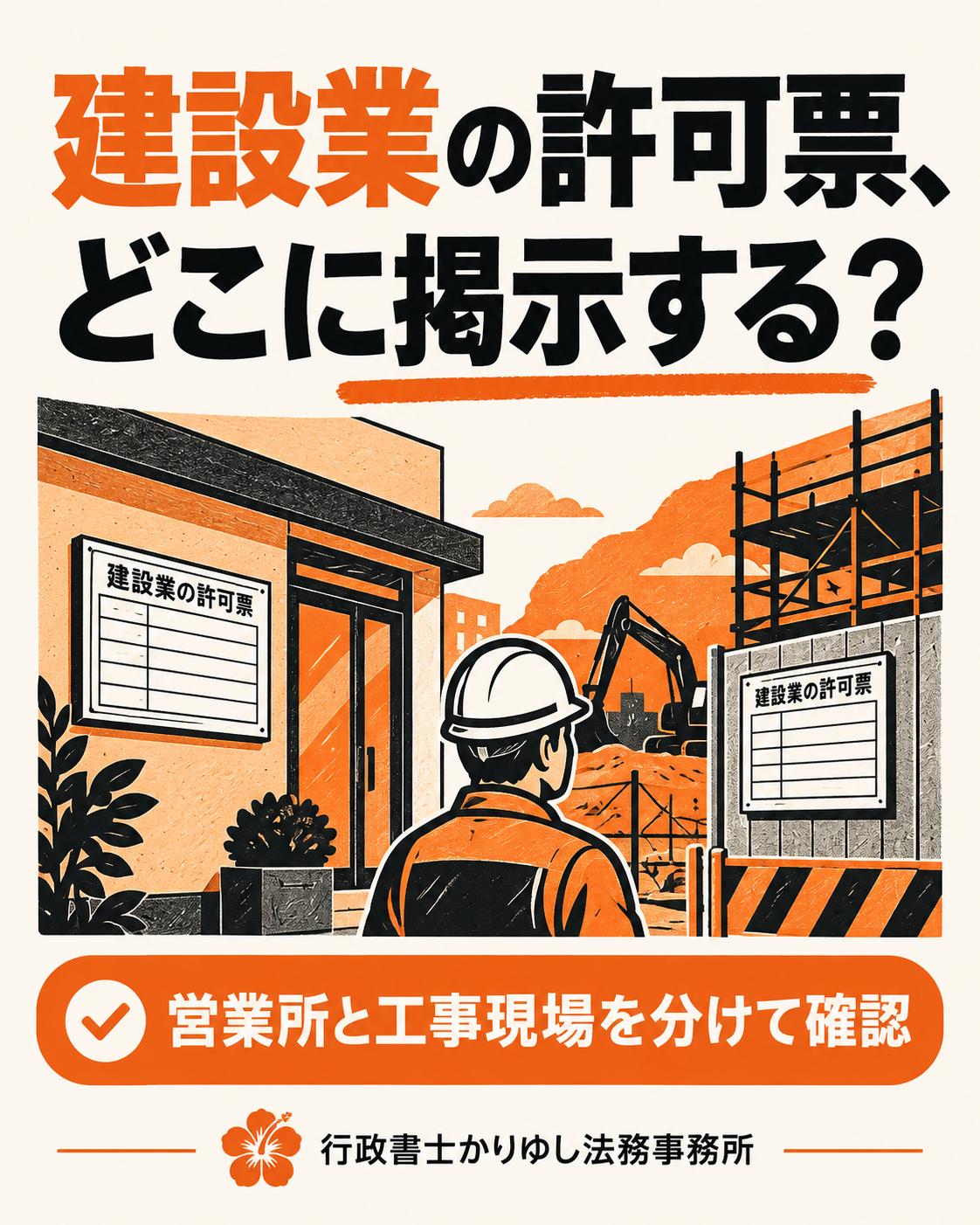 建設業の許可票、事務所に置くだけでいい？営業所と工事現場の掲示