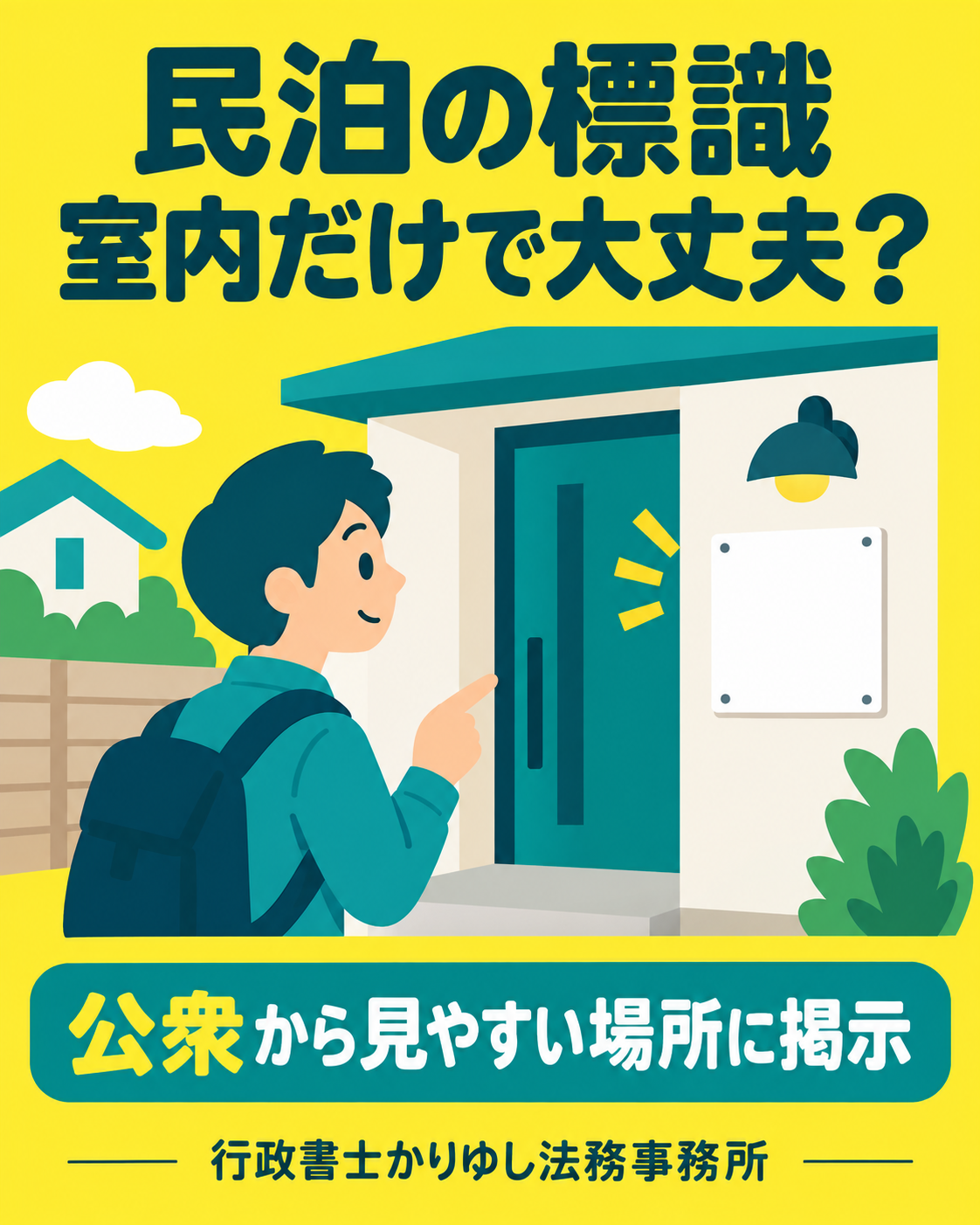 民泊の標識、室内だけで大丈夫？外からの見やすさと掲示場所を確認の説明用画像