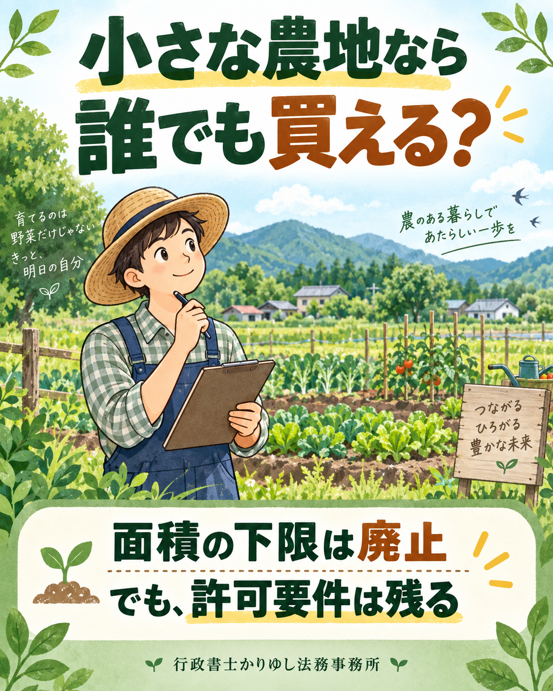 小さな農地なら誰でも買える？下限面積の廃止後も確認したい許可要件の説明用画像