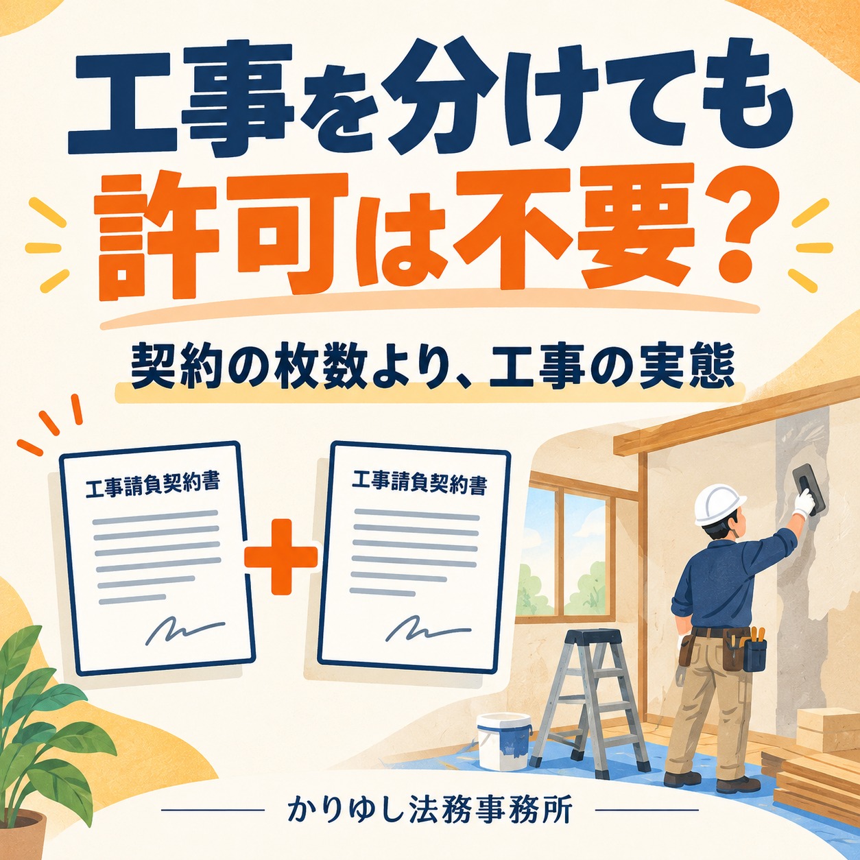 工事を2つの契約に分ければ許可不要?建設業の金額判定で見る「工事の実態」の説明用画像