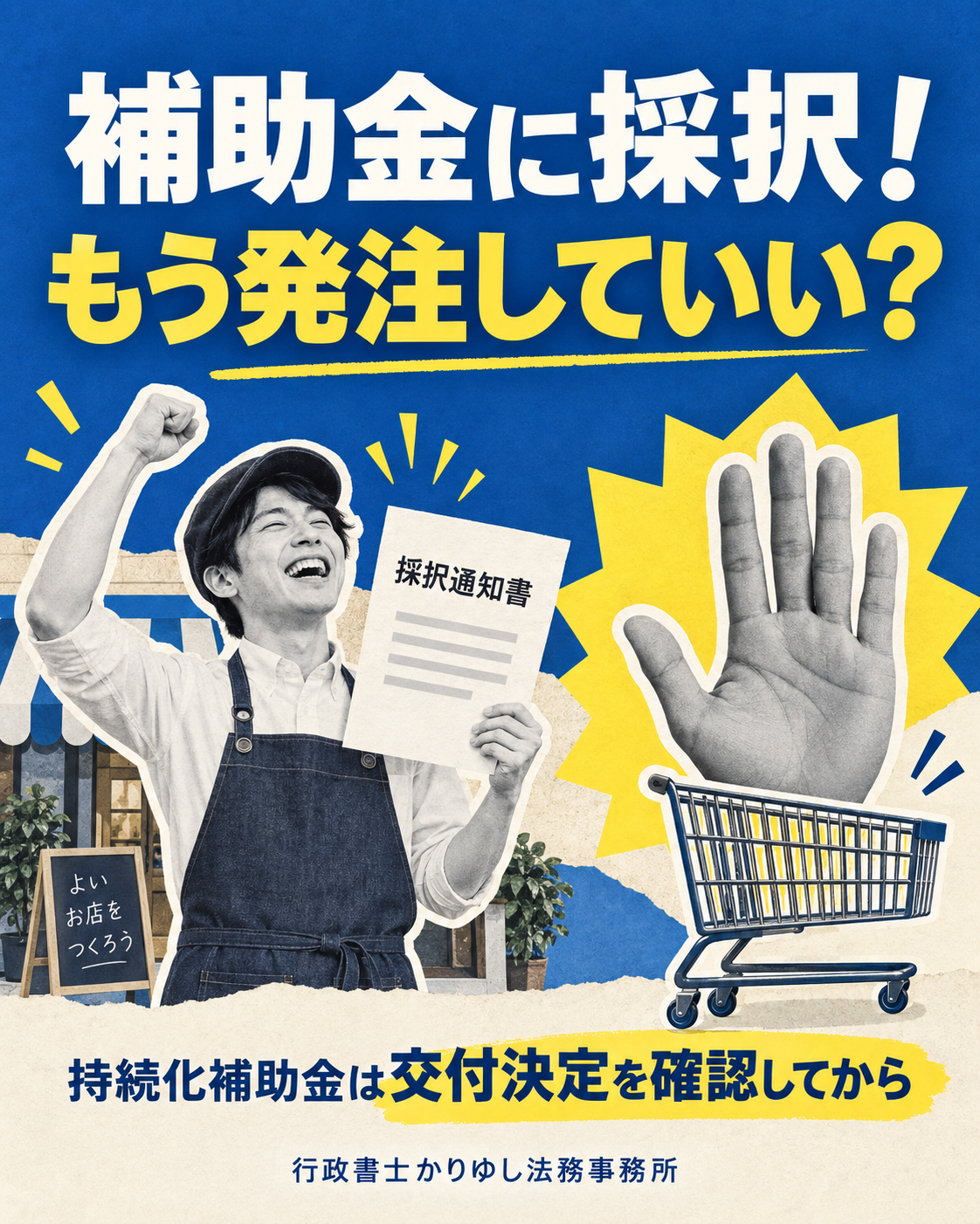 補助金に採択！もう発注していい？持続化補助金で間違えやすい『採択・交付決定・入金』の説明用画像
