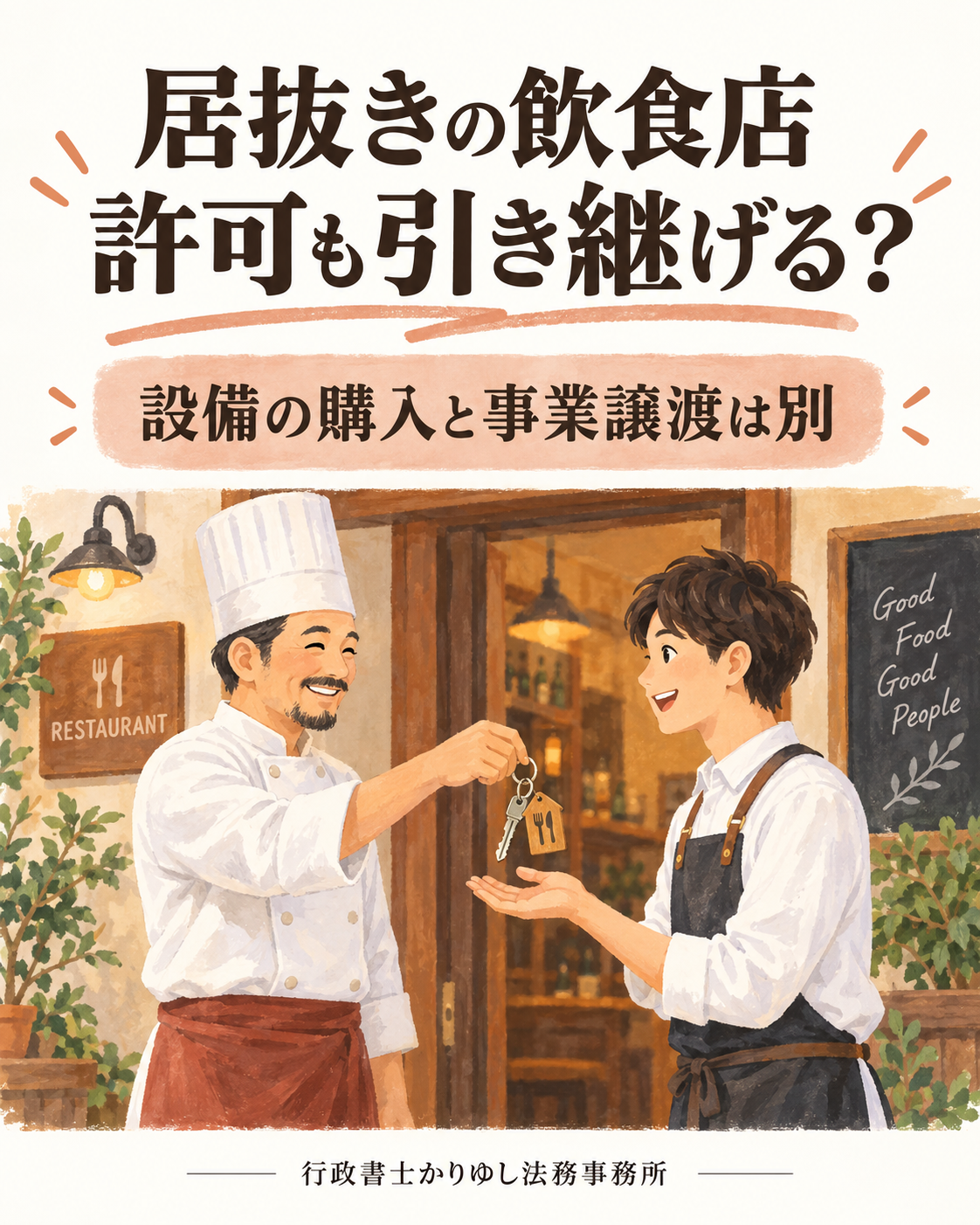居抜きの飲食店、許可も引き継げる？設備の購入と事業譲渡を分けて確認の説明用画像
